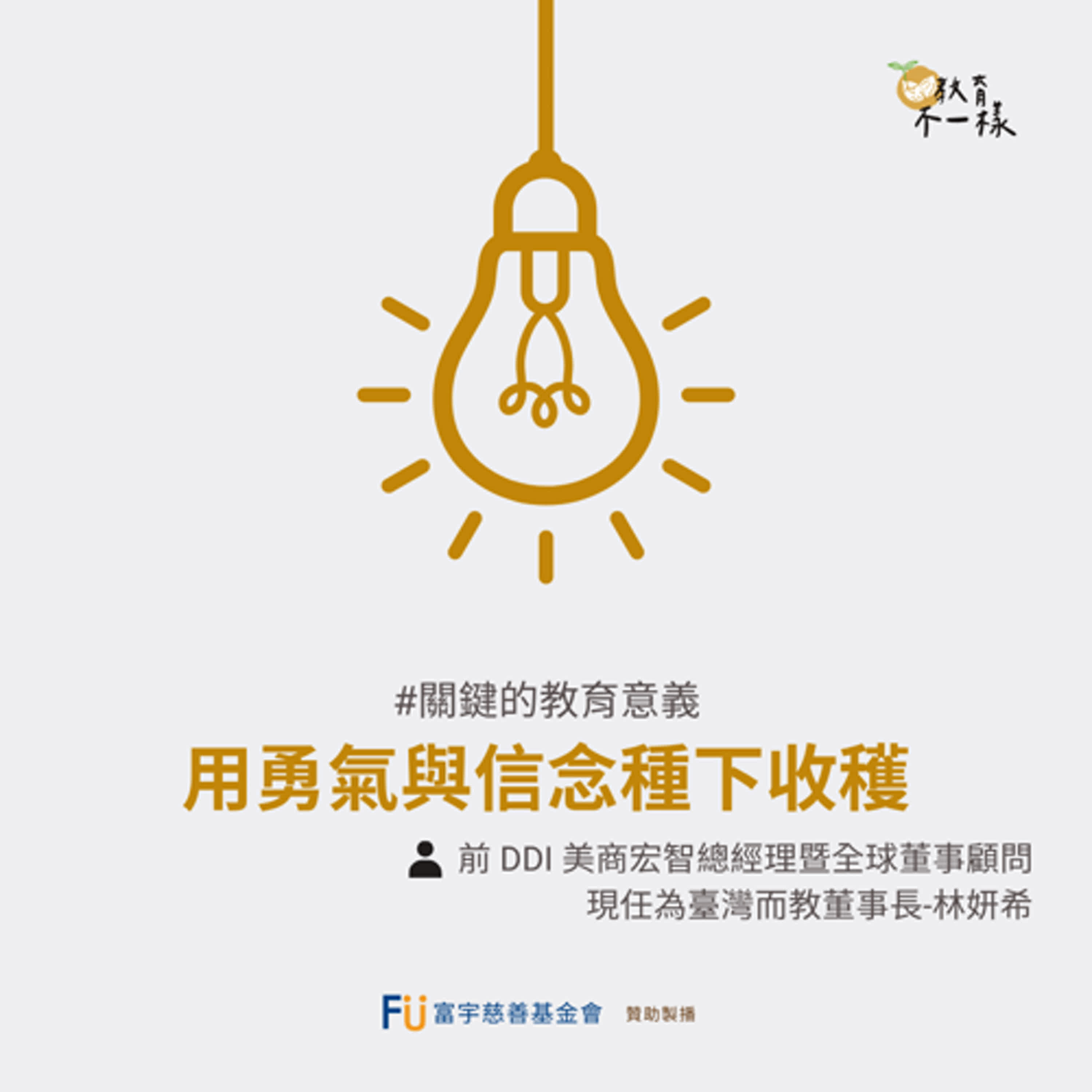 【關鍵的教育意義】用勇氣與信念種下收穫▸前 DDI 美商宏智總經理暨全球董事顧問，現任為臺灣而教董事長-林妍希