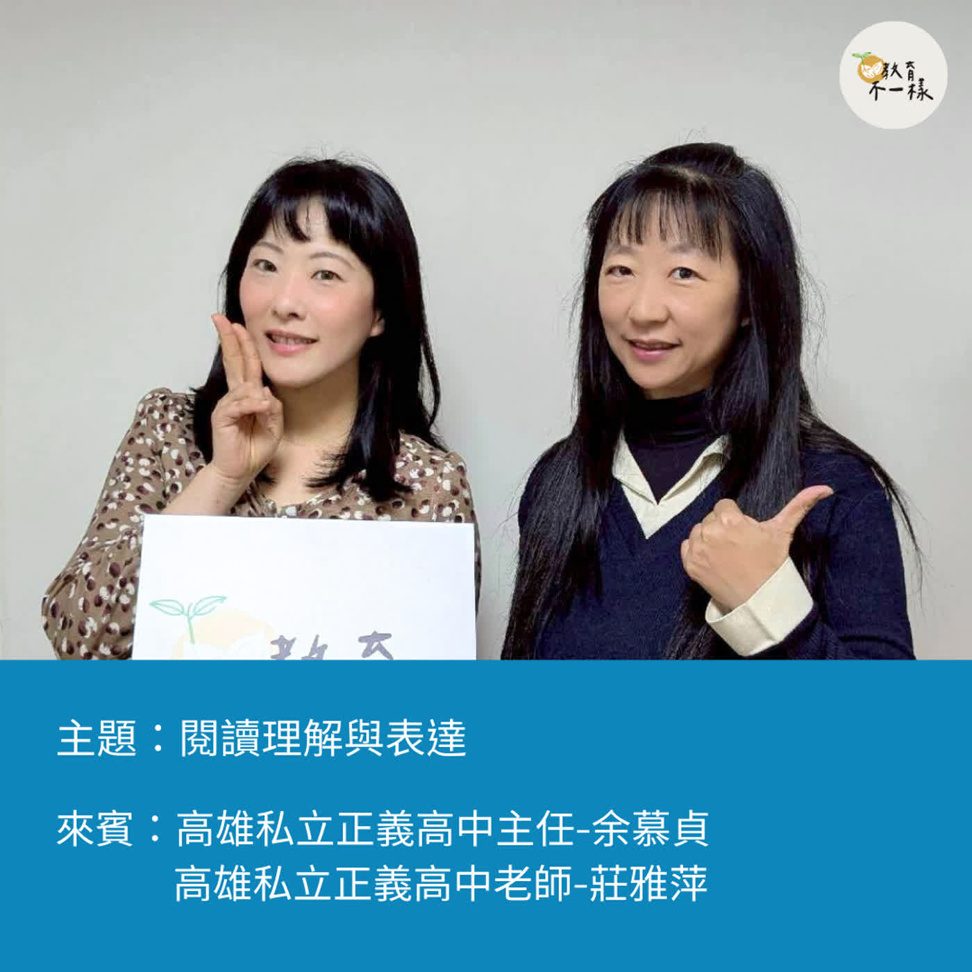 【高中不一樣】閱讀理解與表達▸私立正義高中主任-余慕貞、私立正義高中老師-莊雅萍