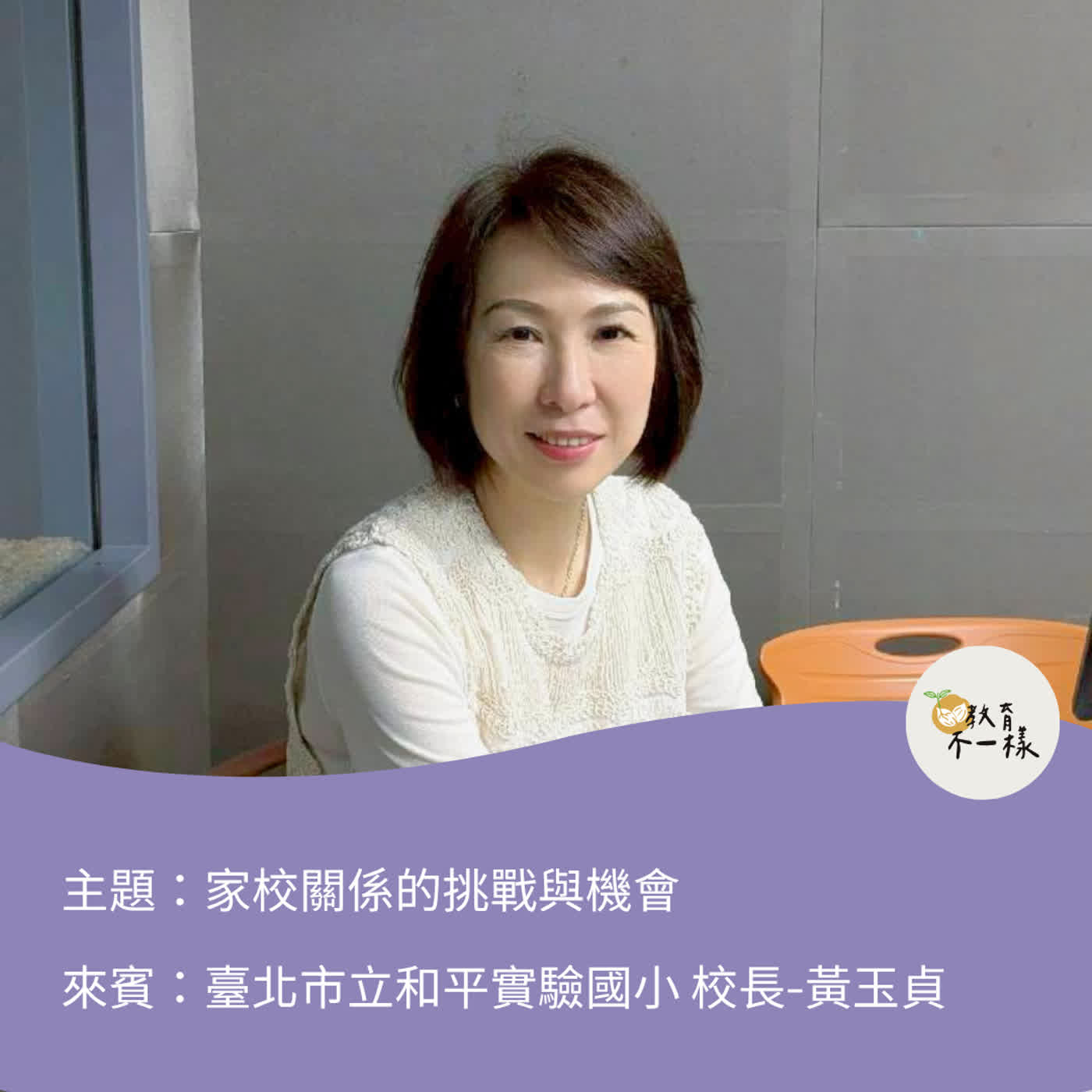 【趨勢不一樣】家校關係的挑戰與機會▸臺北市立和平實驗國小 校長-黃玉貞