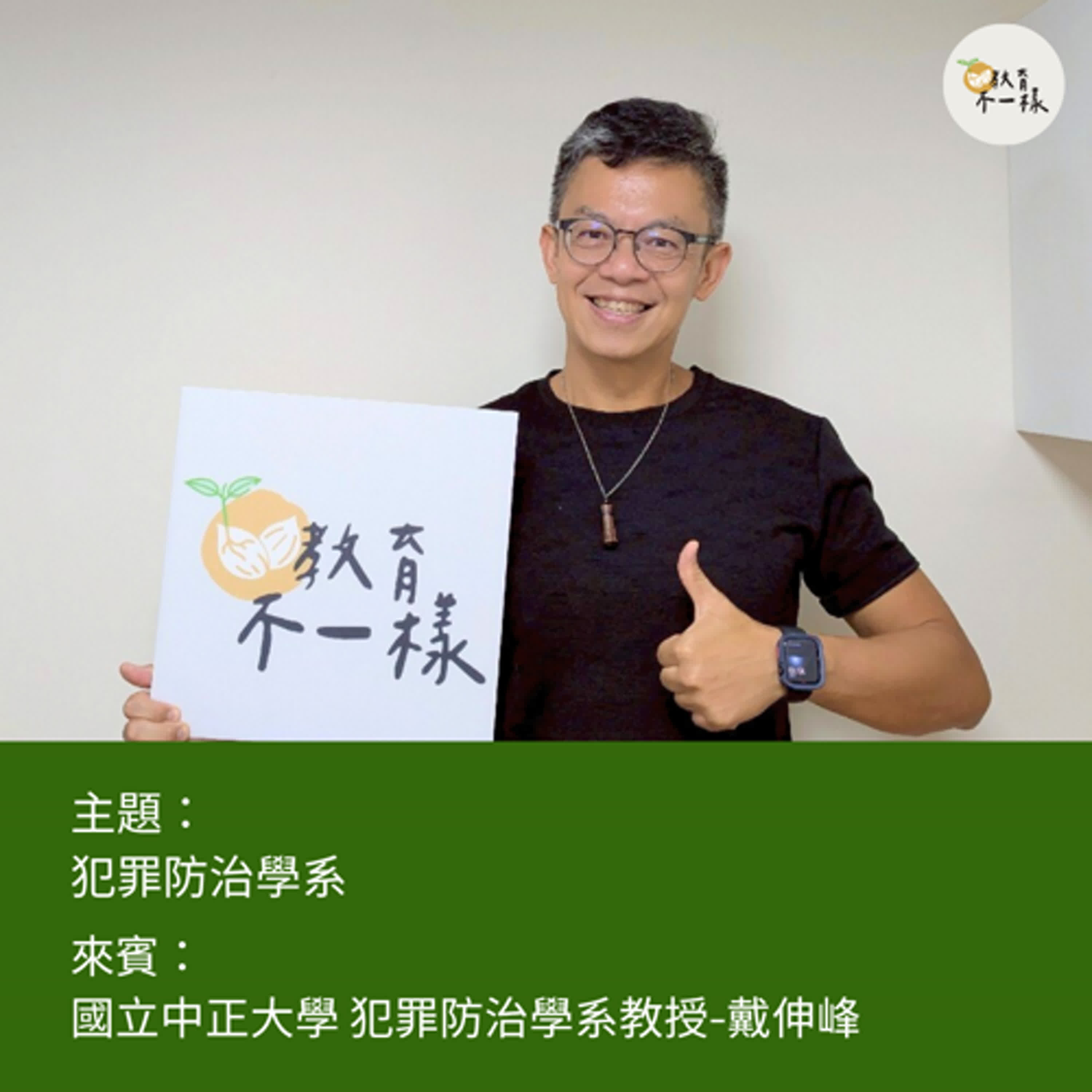 【科系不一樣】犯罪防治學系▸國立中正大學犯罪防治學系教授-戴伸峰 【科系不一樣】犯罪防治學系▸國立中正大學犯罪防治學系教授-戴伸峰