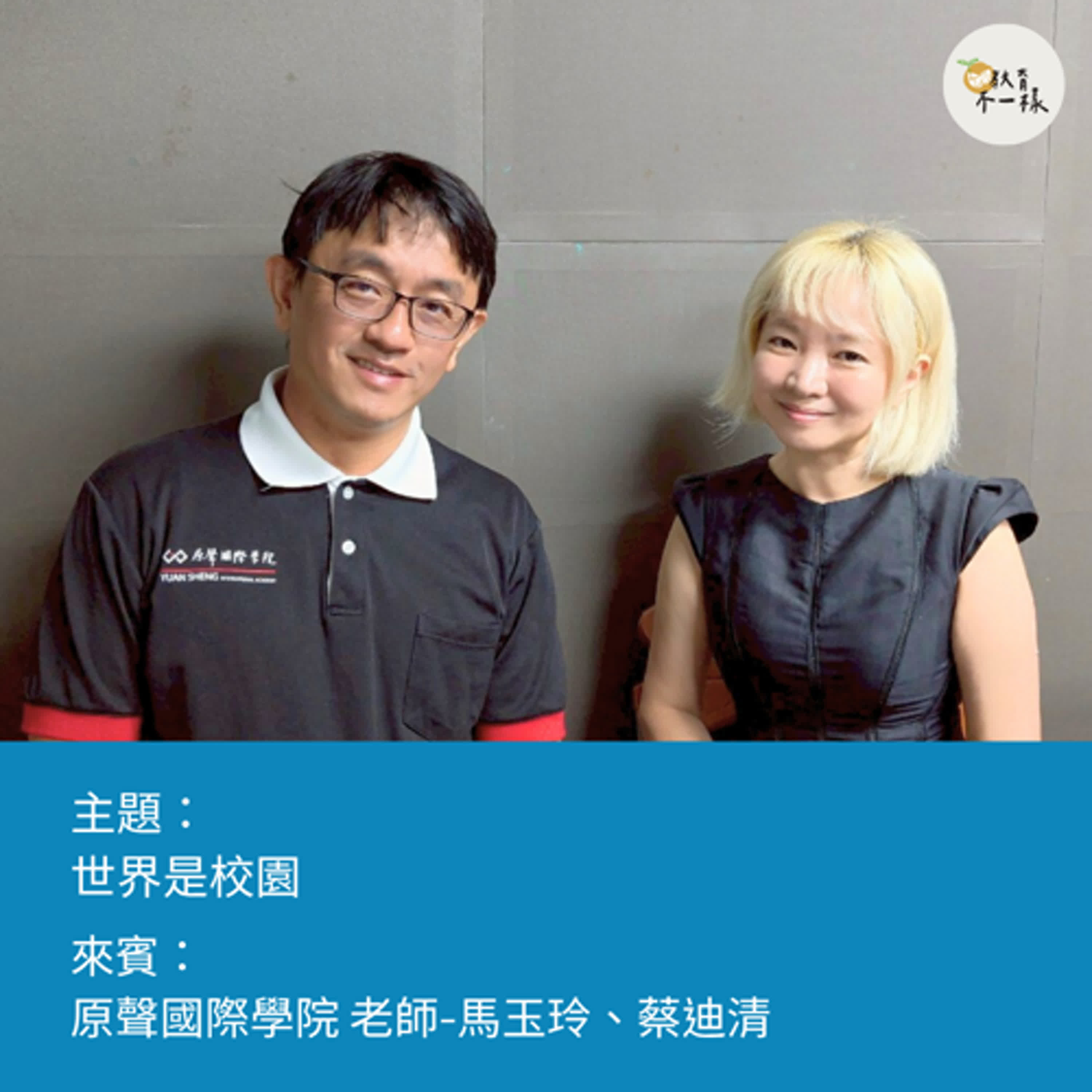 【高中不一樣】世界是校園▸原聲國際學院 老師-馬玉玲、蔡迪清