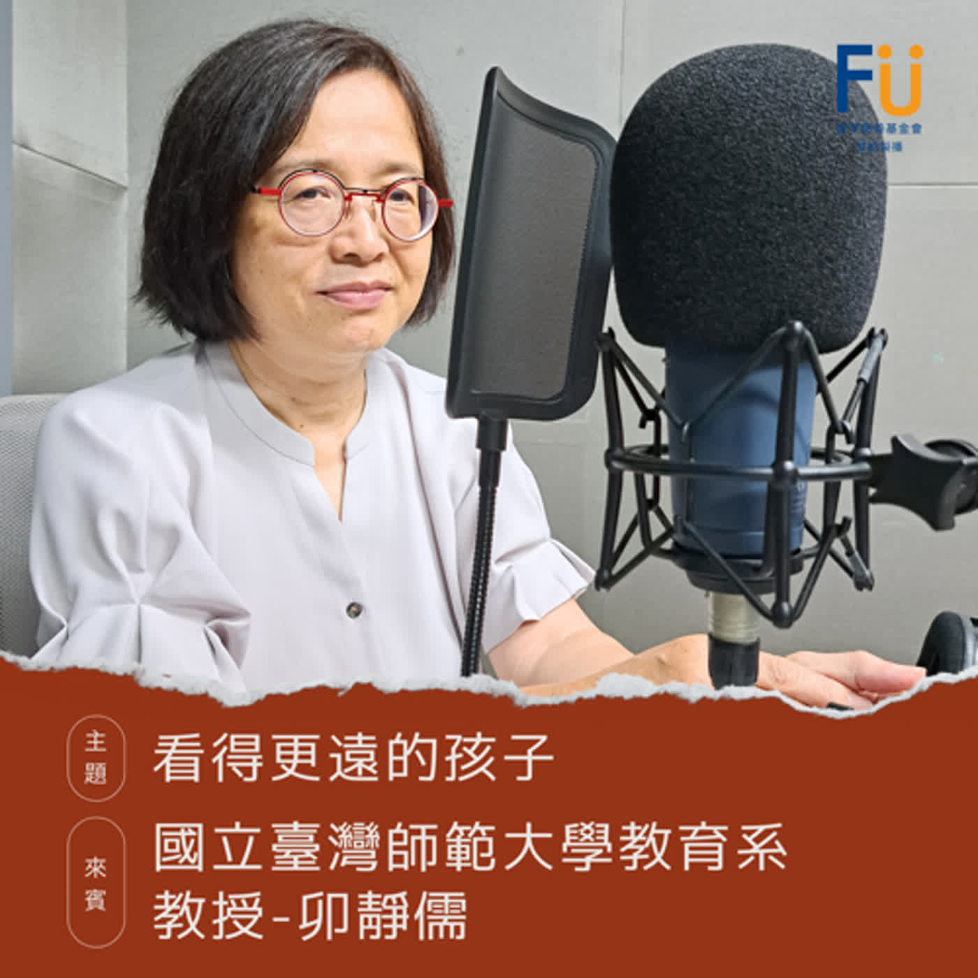 【教養不一樣】看得更遠的孩子▸國立臺灣師範大學教育系 教授-卯靜儒