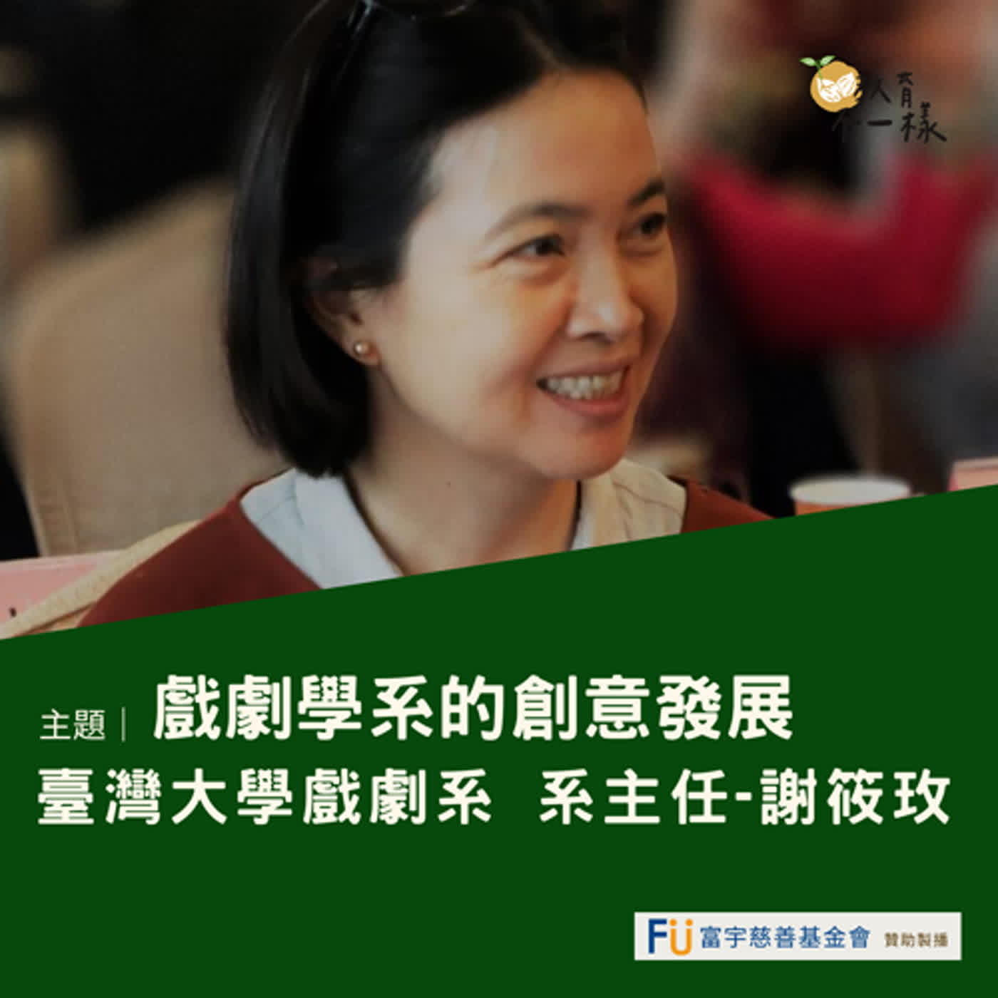 【科系不一樣】戲劇學系的創意發展▸ 臺灣大學戲劇系 系主任-謝筱玫