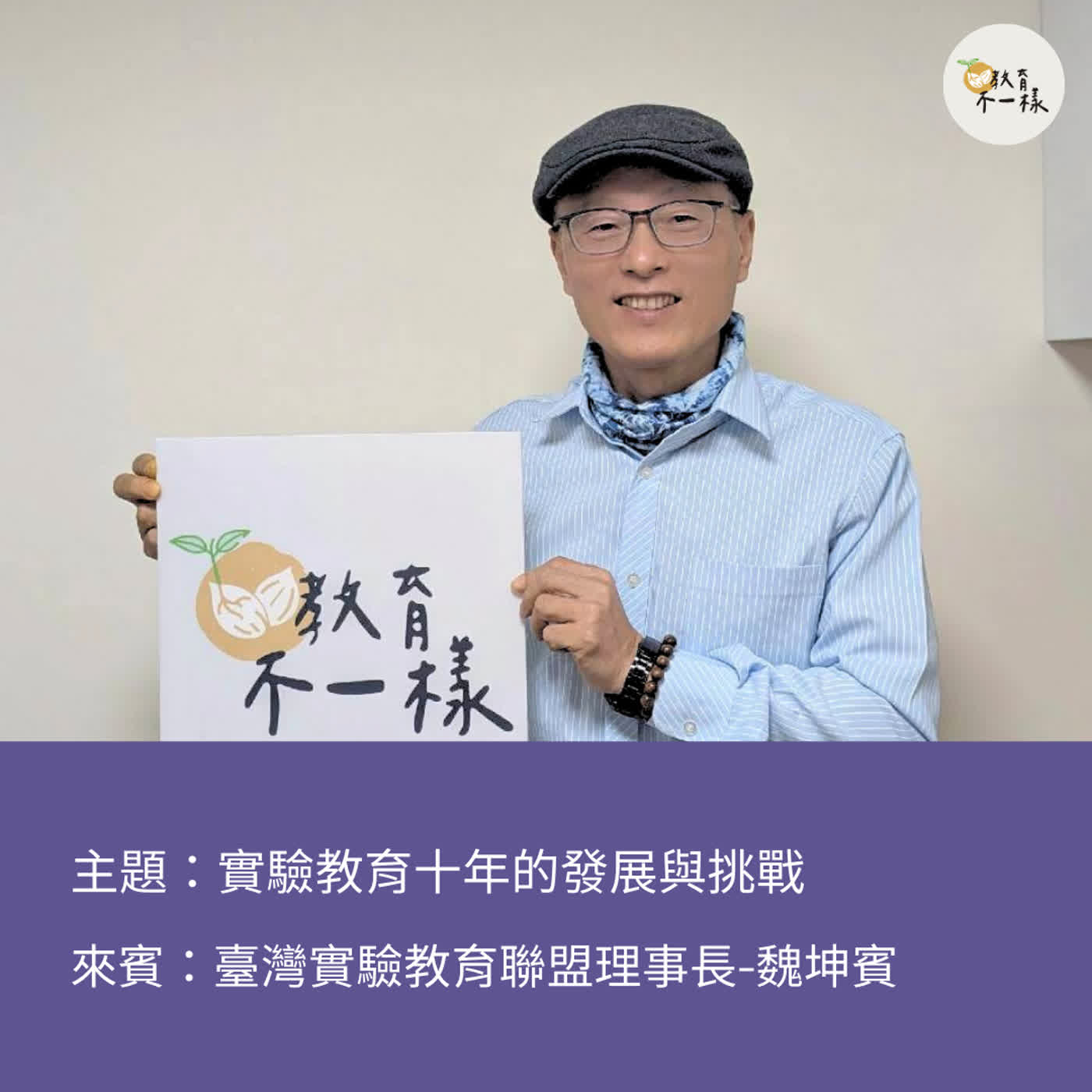 【趨勢不一樣】實驗教育十年的發展與挑戰▸臺灣實驗教育聯盟理事長-魏坤賓 【趨勢不一樣】實驗教育十年的發展與挑戰▸臺灣實驗教育聯盟理事長-魏坤賓