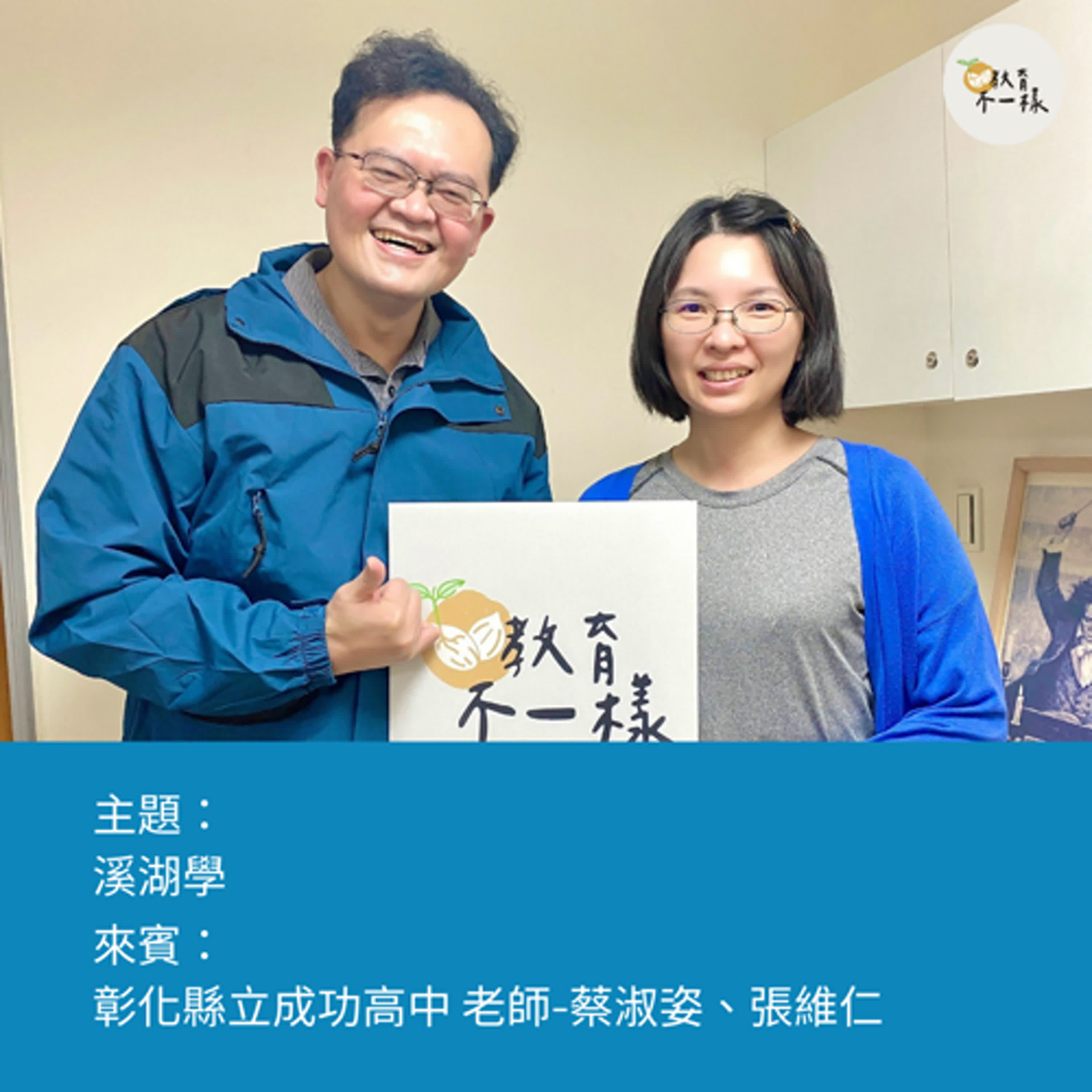 【高中不一樣】溪湖學▸彰化縣立成功高中-蔡淑姿、張維仁老師