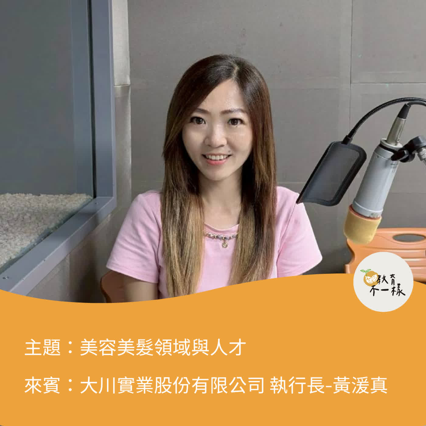 【人才不一樣】美容美髮領域與人才▸大川實業股份有限公司 執行長-黃湲真 episode artwork