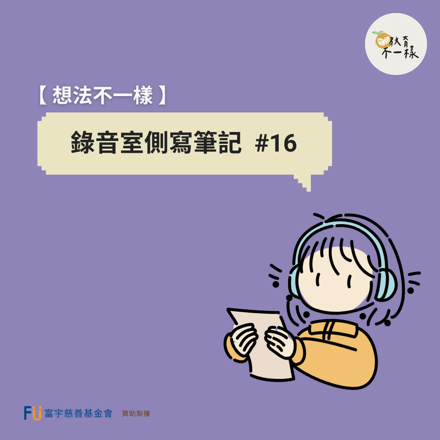 【想法不一樣】錄音室側寫筆記 #16