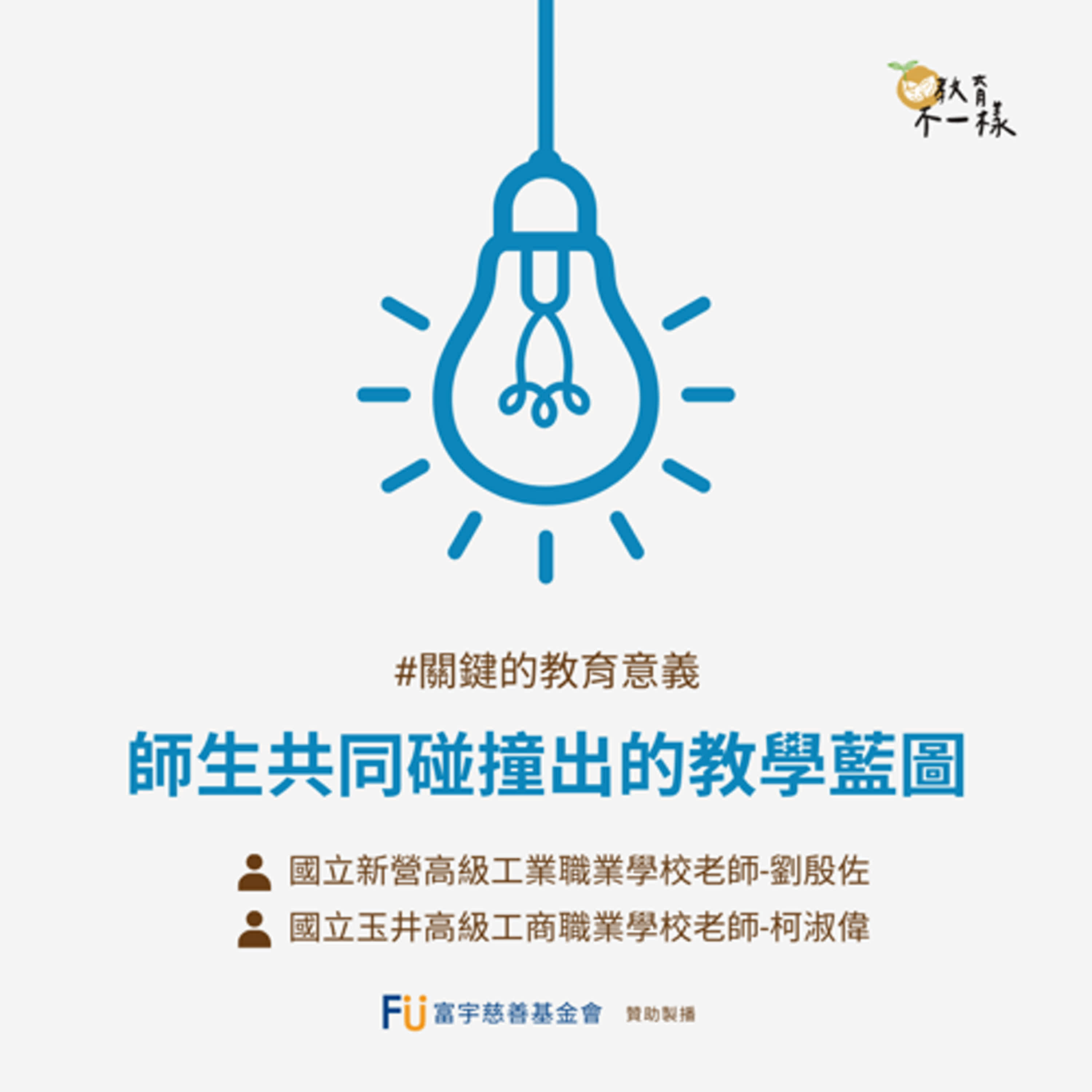 【關鍵的教育意義】師生共同碰撞出的教學藍圖▸國立新營高級工業職業學校老師-劉殷佐、國立玉井高級工商職業學校老師-柯淑偉
