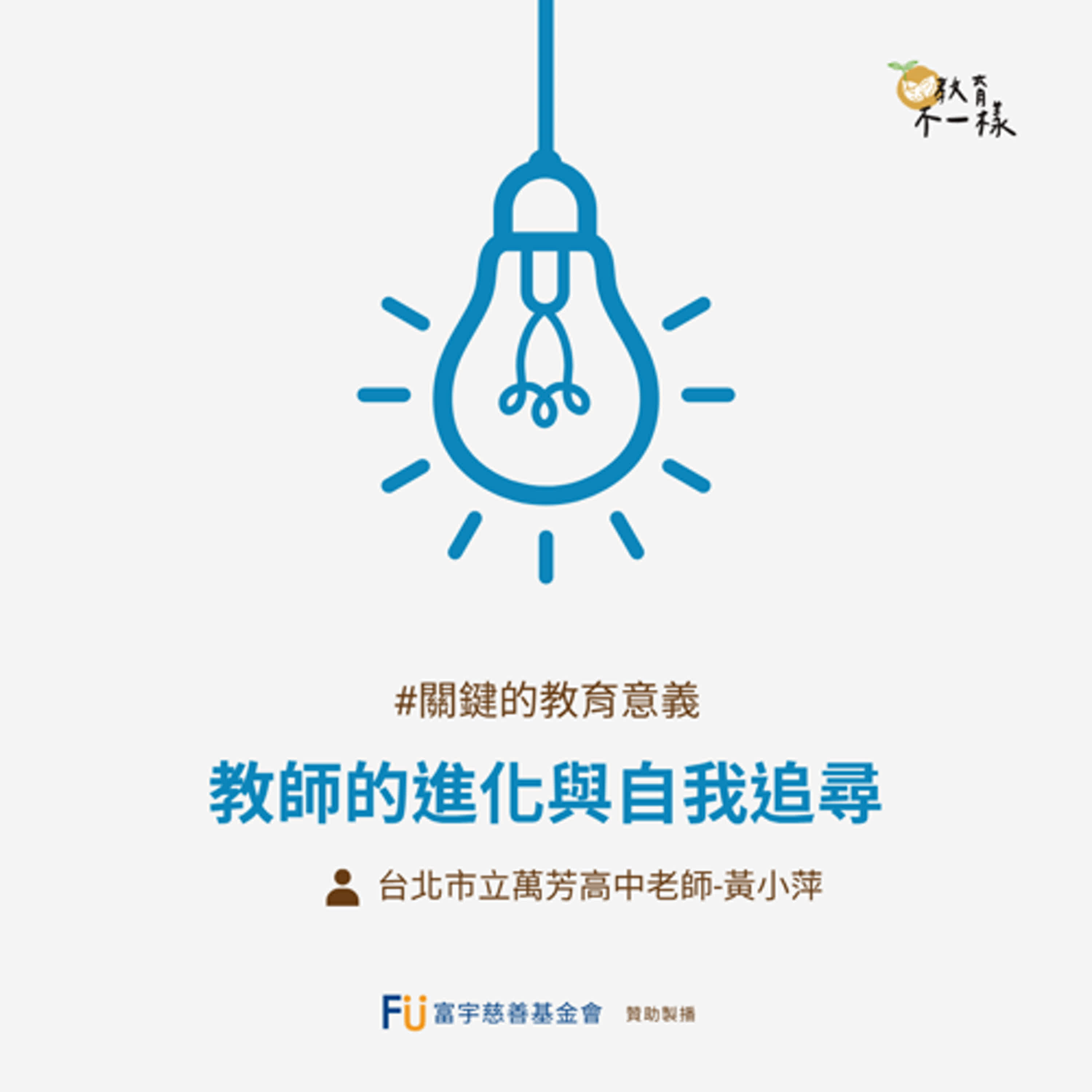 【關鍵的教育意義】教師的進化與自我追尋▸台北市立萬芳高中老師-黃小萍