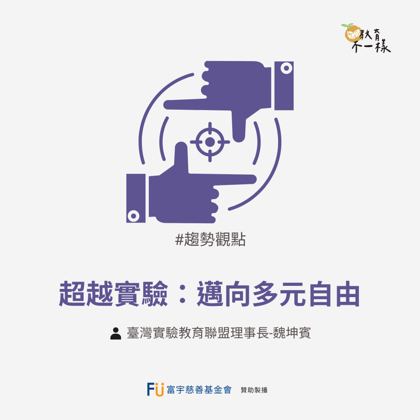 【趨勢觀點】超越實驗：邁向多元自由▸臺灣實驗教育聯盟理事長-魏坤賓