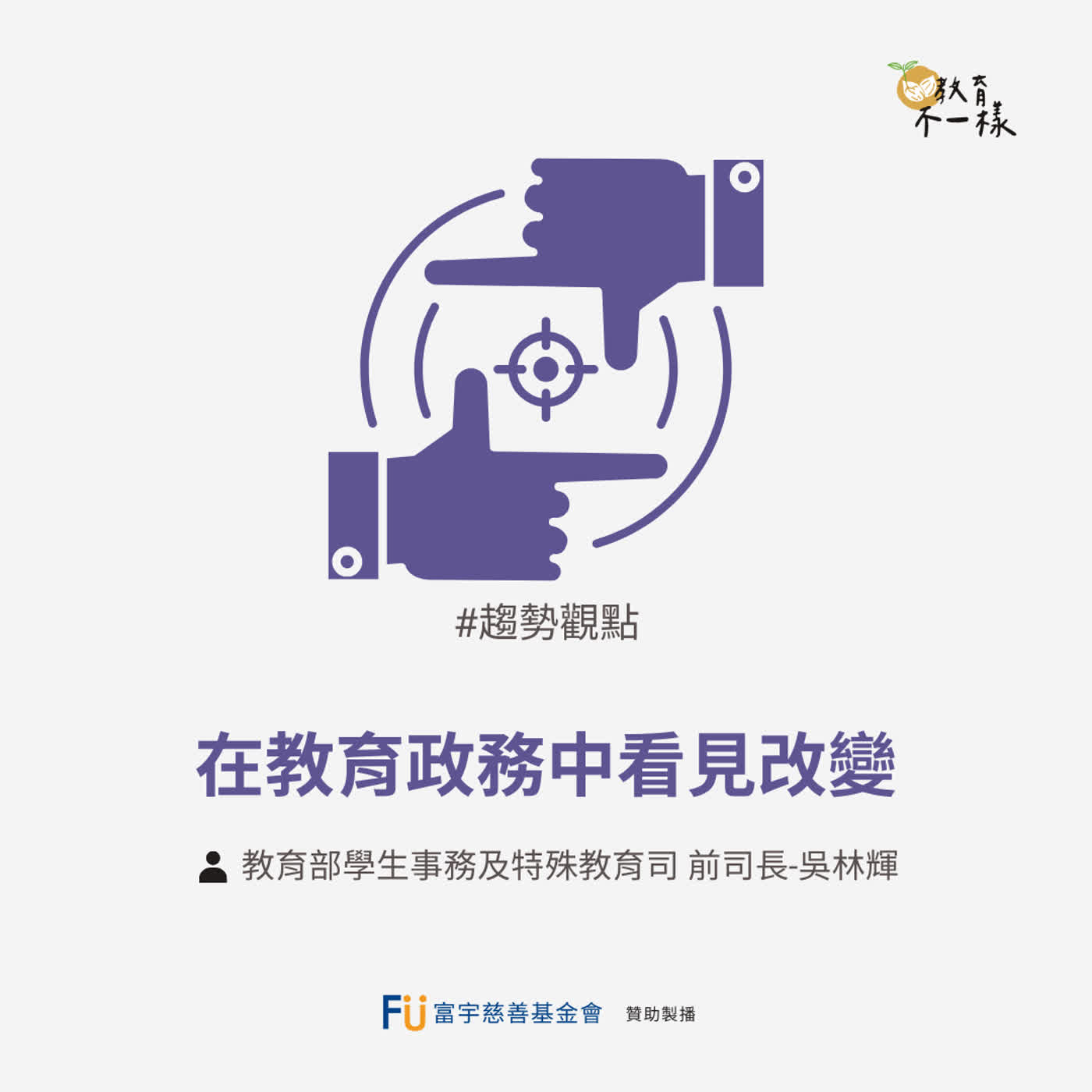 【趨勢觀點】在教育政務中看見改變▸教育部學生事務及特殊教育司 前司長-吳林輝