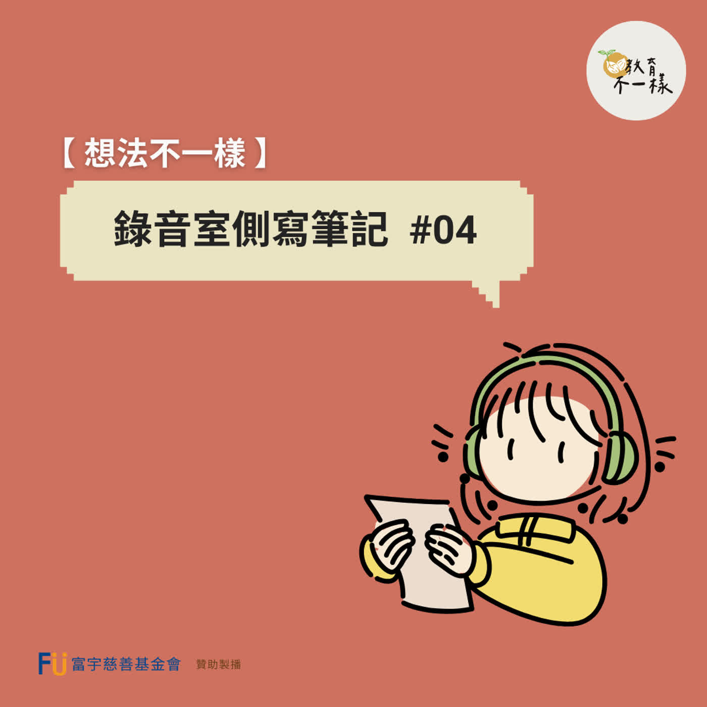 【想法不一樣】錄音室側寫筆記 #04