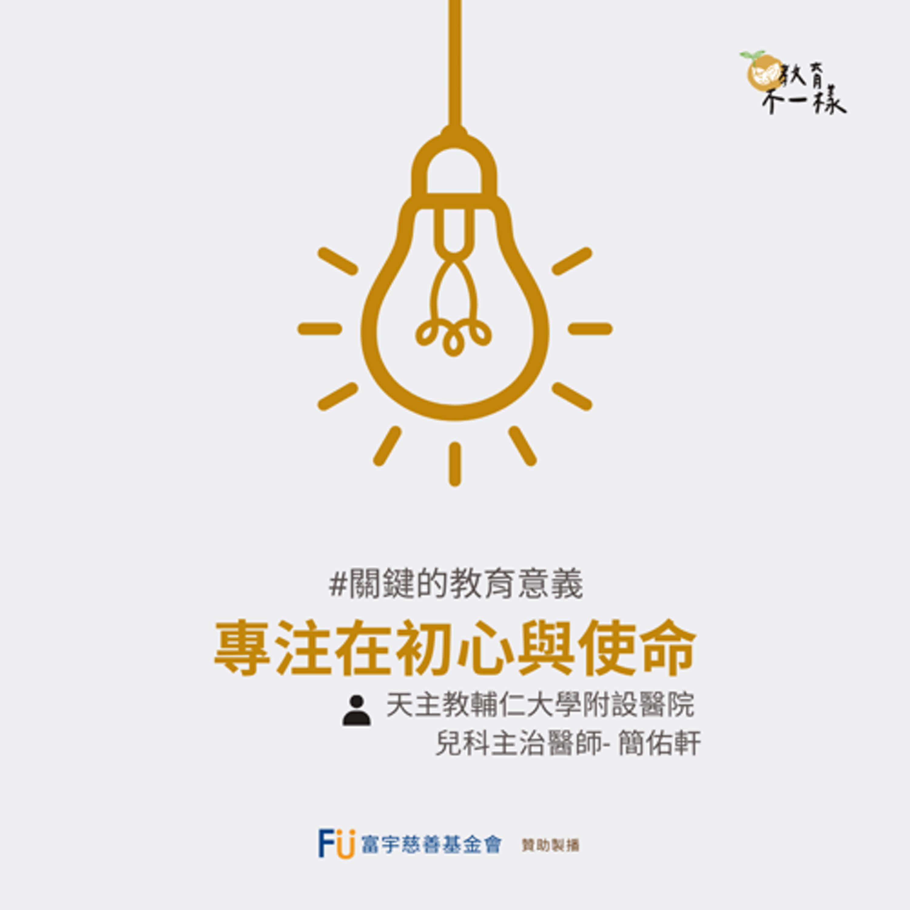 【關鍵的教育意義】專注在初心與使命▸天主教輔仁大學附設醫院 兒科主治醫師- 簡佑軒