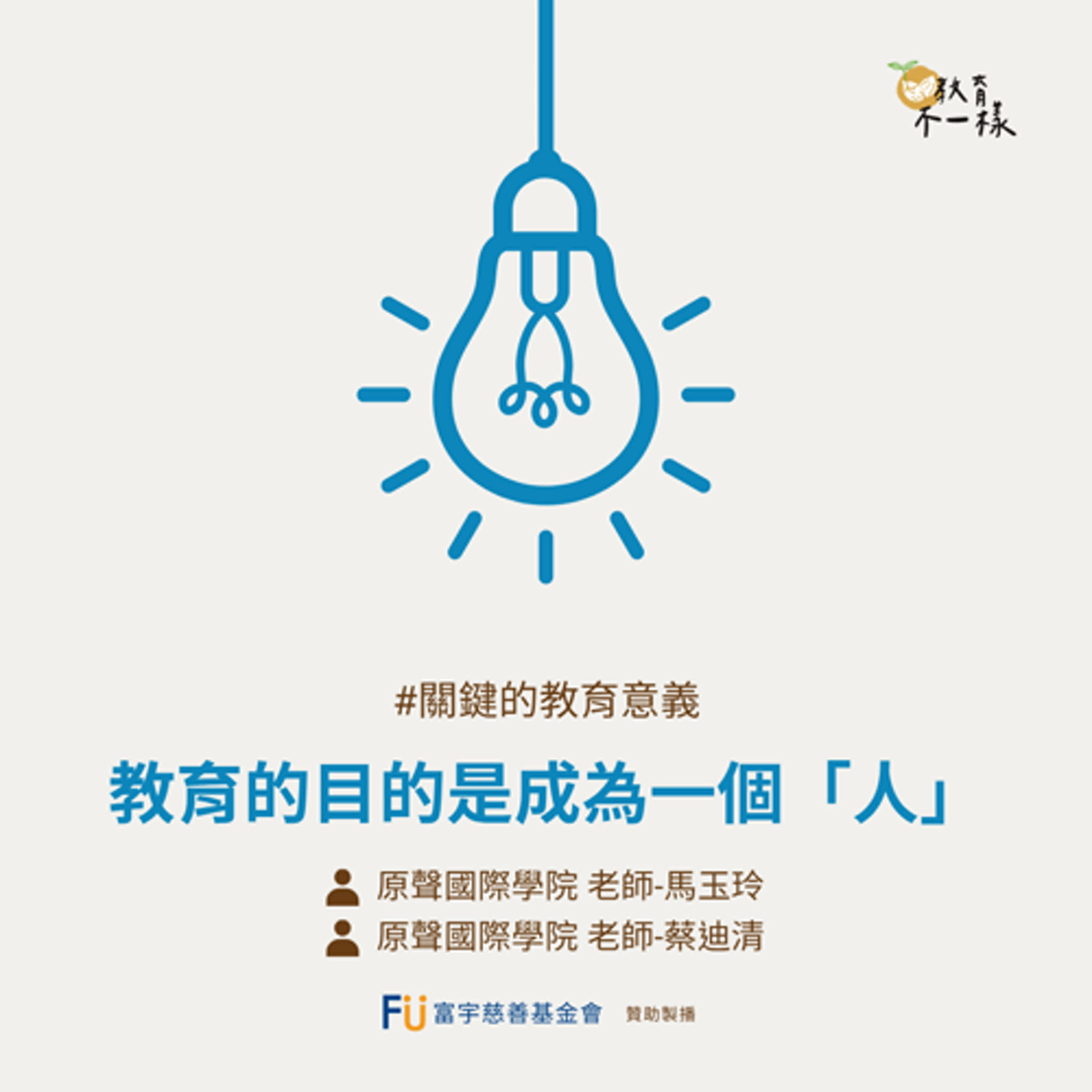【關鍵的教育意義】教育的目的是成為一個「人」▸原聲國際學院 老師-馬玉玲、蔡迪清