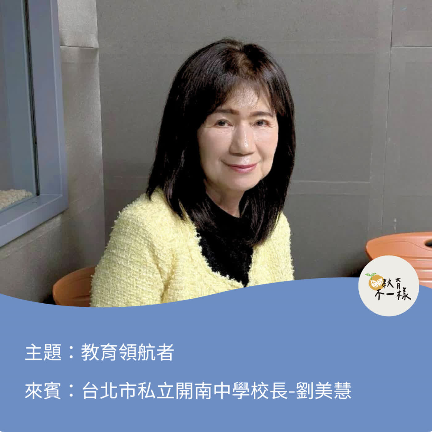 【高中不一樣】教育領航者▸台北市私立開南中學校長-劉美慧