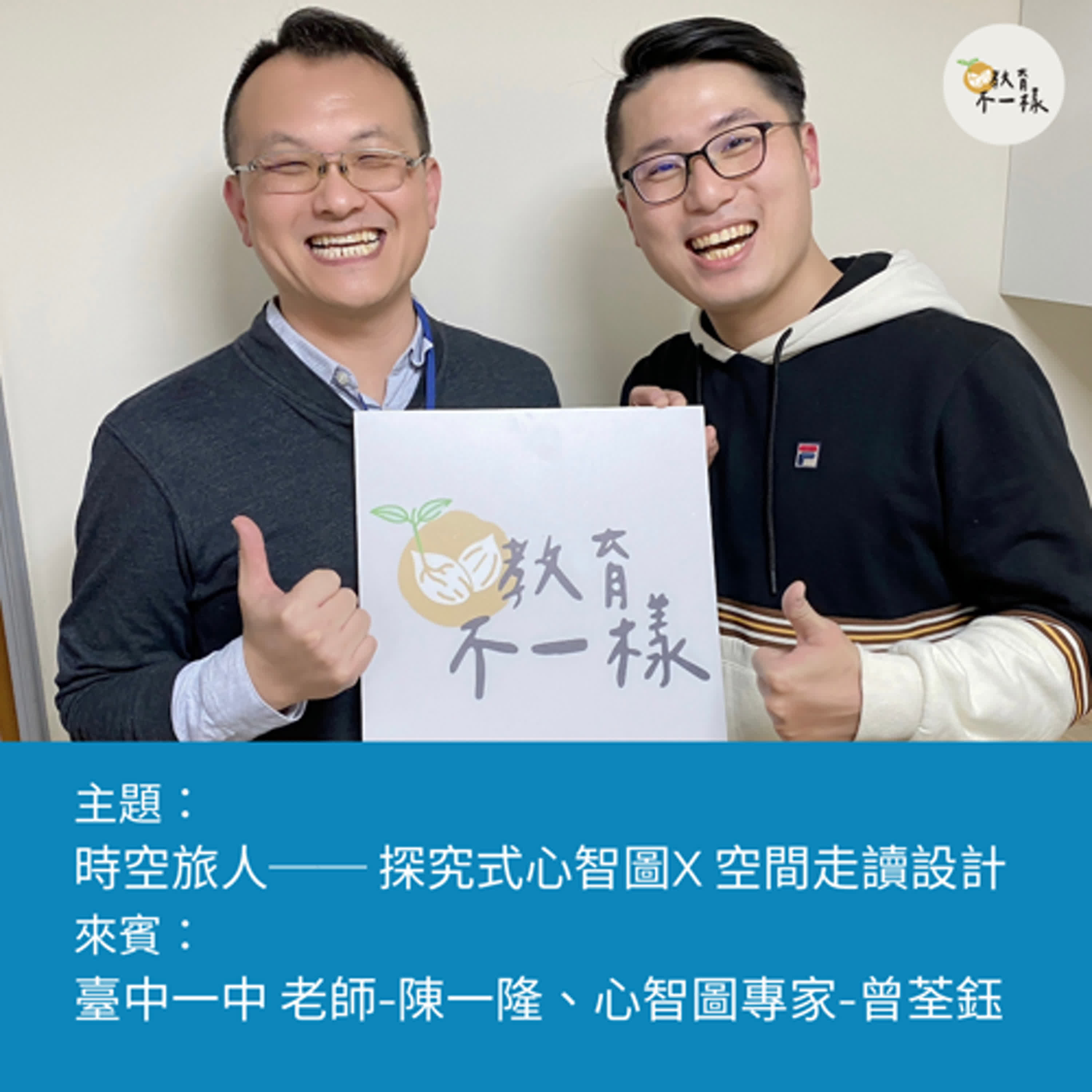 【高中不一樣】時空旅人──探究式心智圖X空間走讀設計▸臺中一中 老師-陳一隆、英國博贊亞洲華文心智圖法 輔導師-曾荃鈺