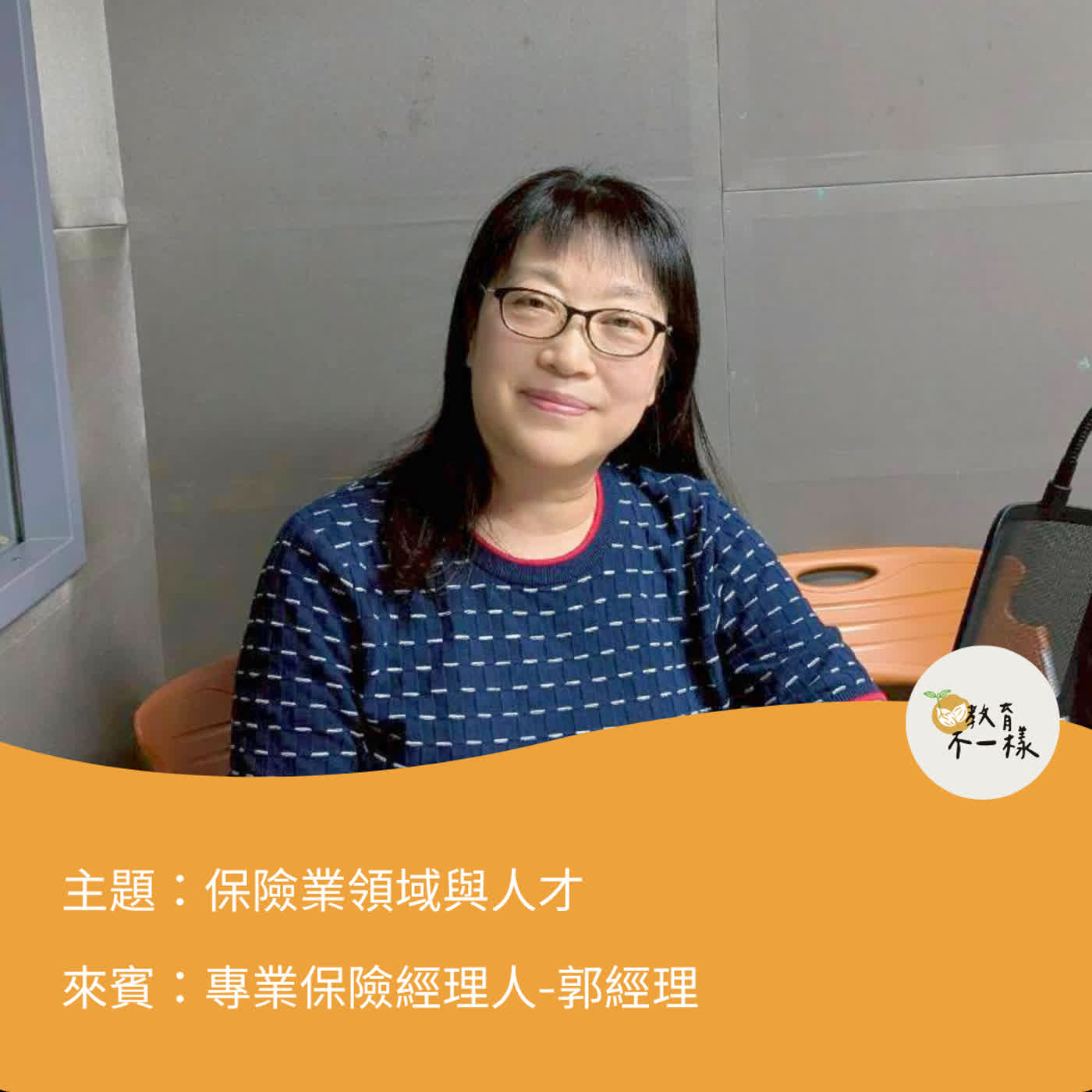 【人才不一樣】保險業與人才▸專業保險經理人-郭經理