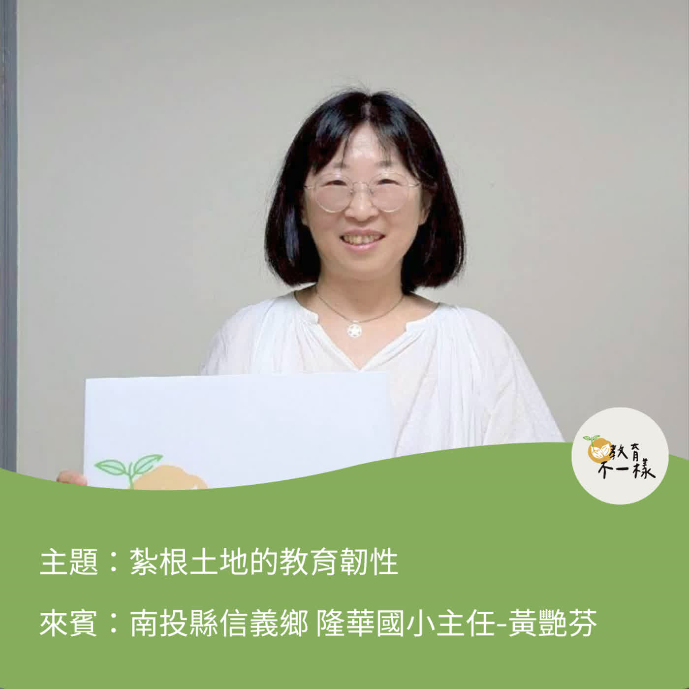 【偏鄉不一樣】紮根土地的教育韌性▸南投縣信義鄉 隆華國小主任-黃艷芬