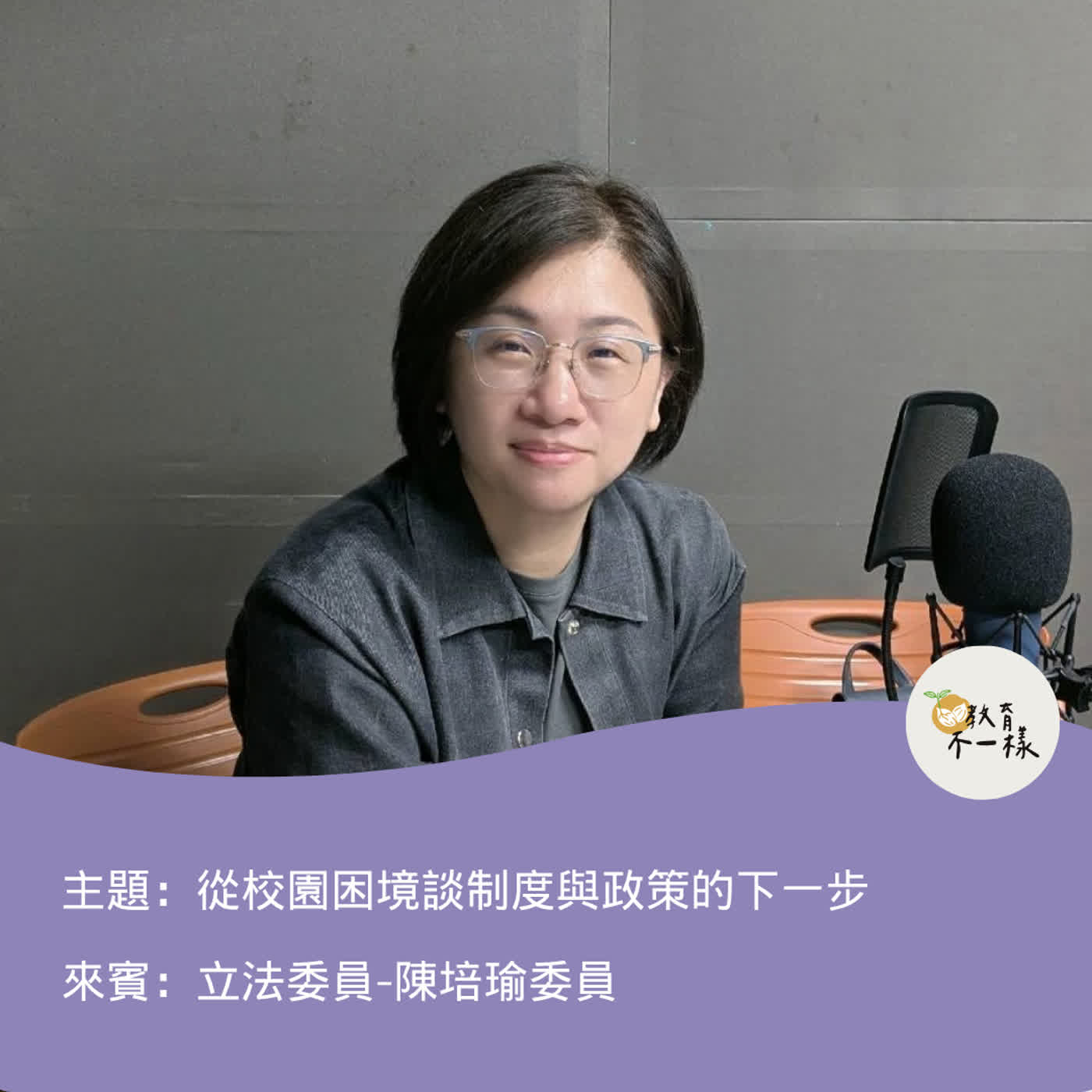 【趨勢不一樣】從校園困境談制度與政策的下一步▸立法委員-陳培瑜委員
