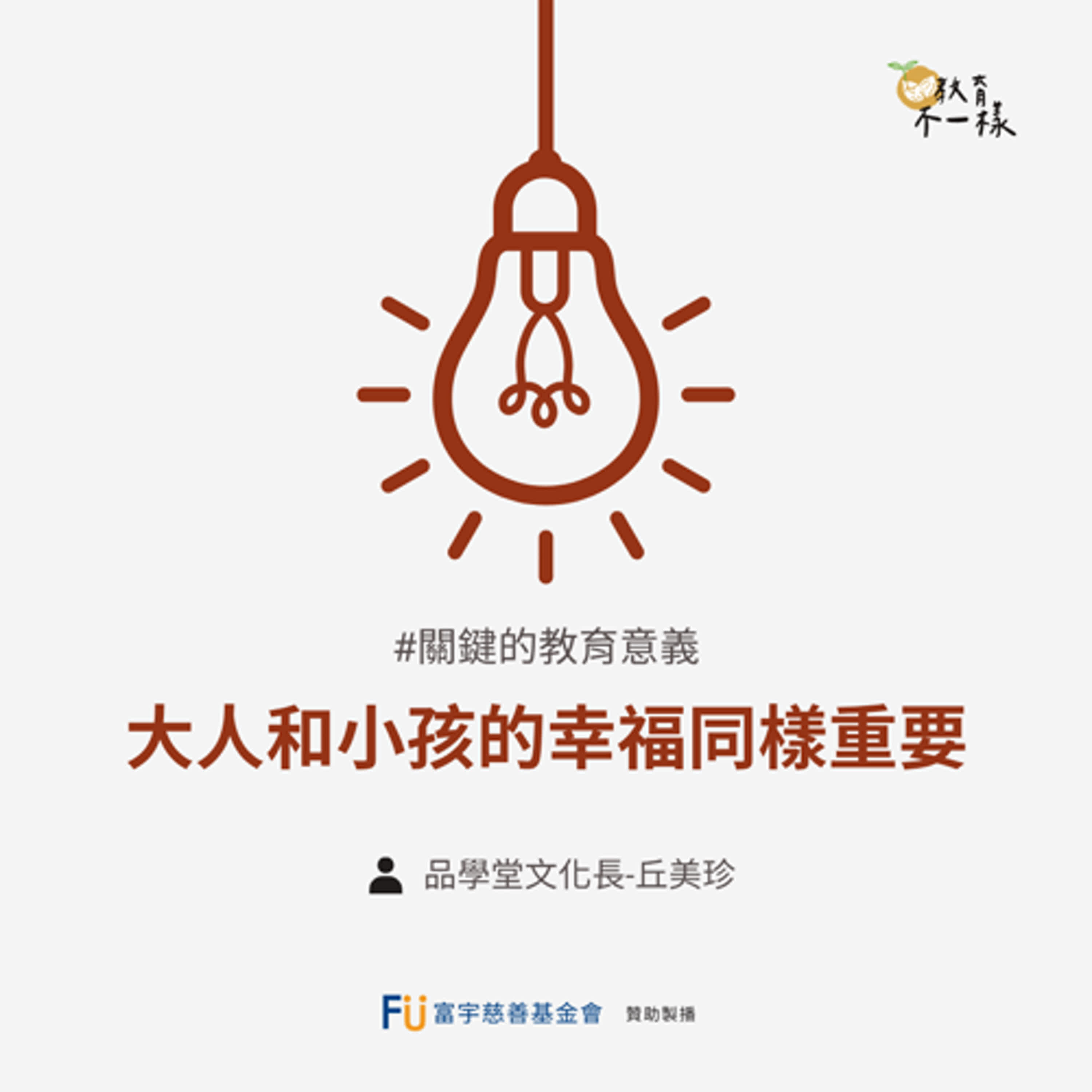 【關鍵的教育意義】大人和小孩的幸福同樣重要▸品學堂文化長-丘美珍