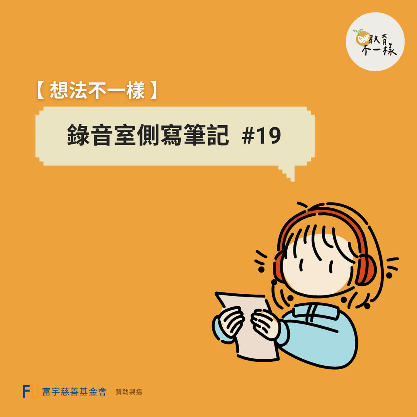 【想法不一樣】錄音室側寫筆記 #19 episode artwork