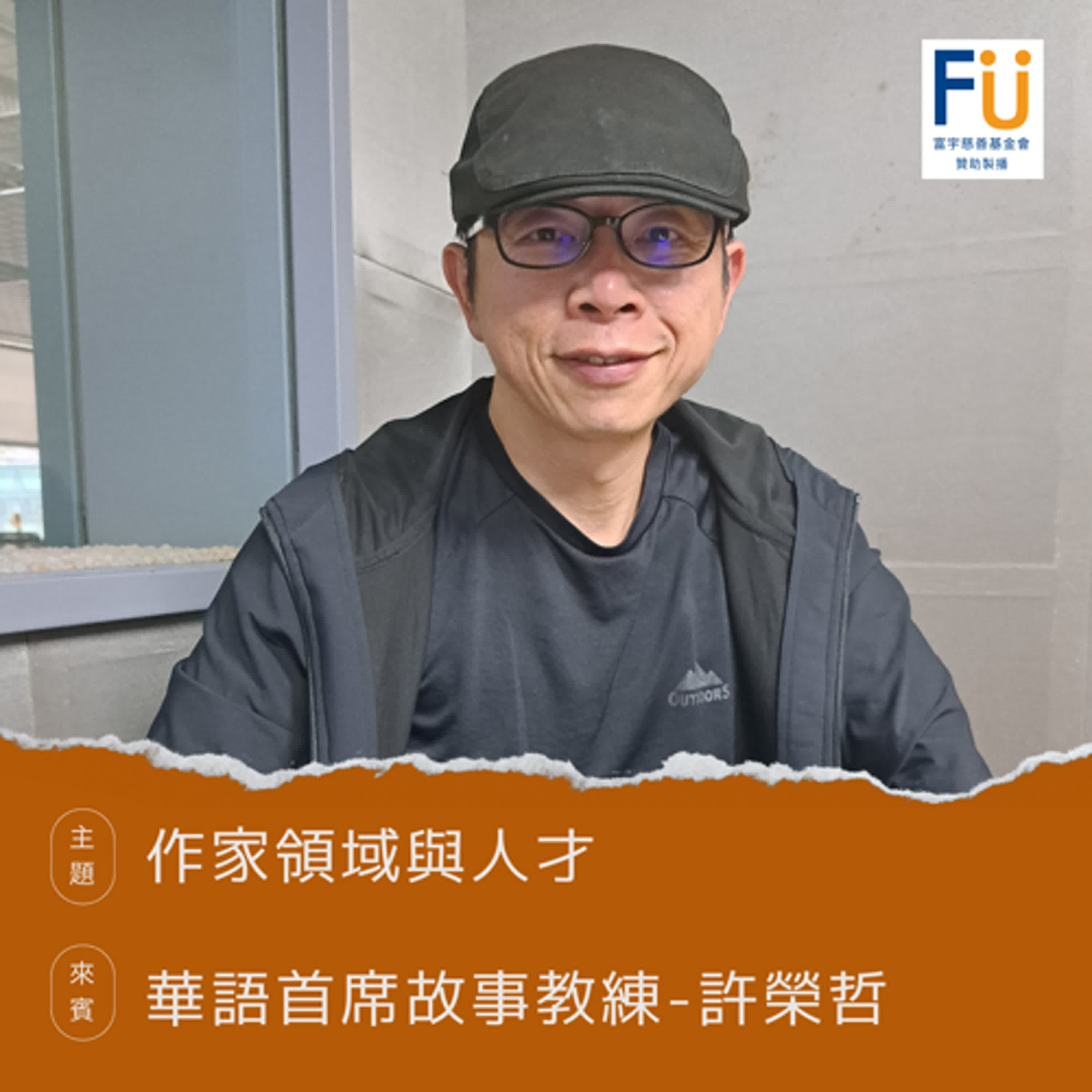 【人才不一樣】作家領域與人才▸作家-許榮哲