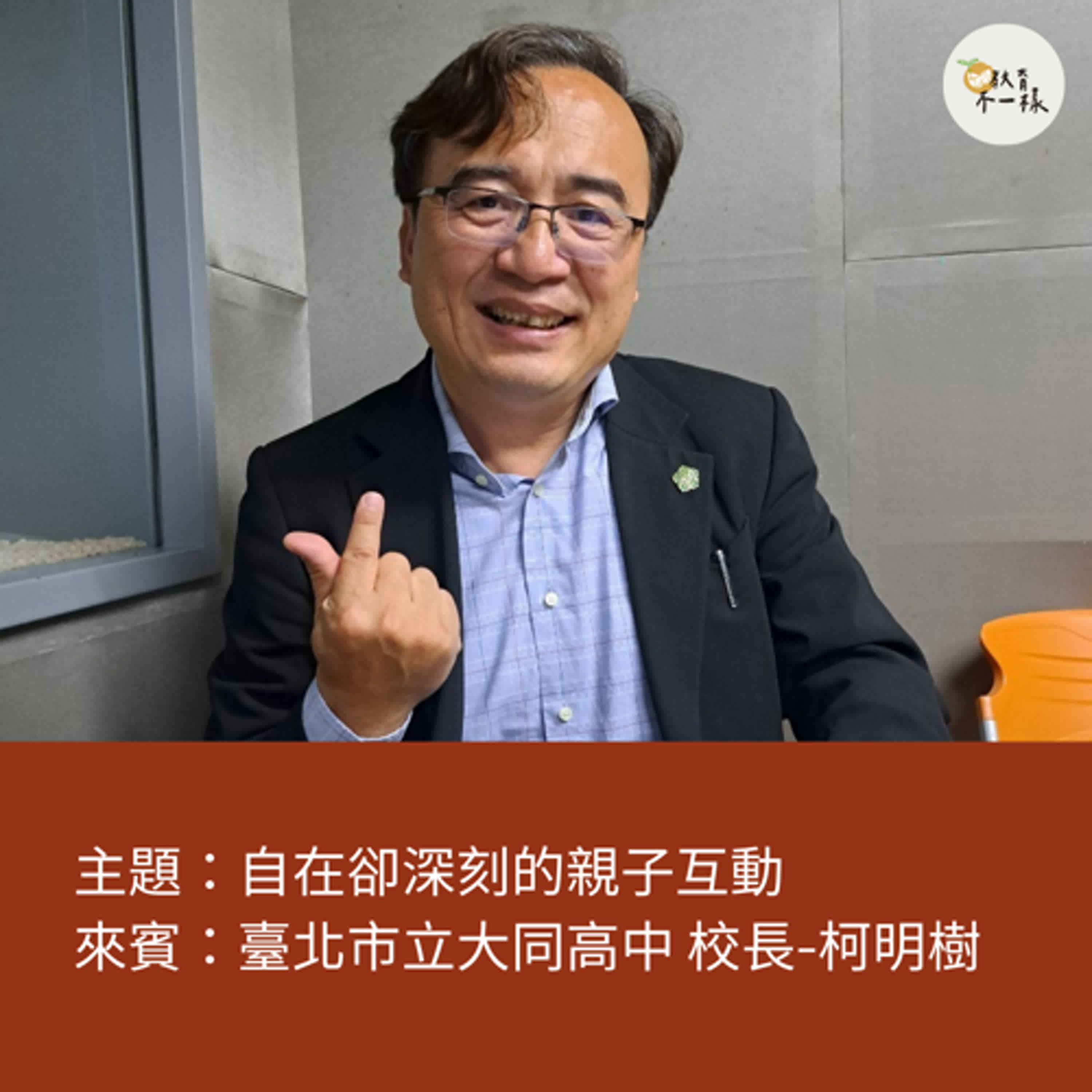 【教養不一樣】自在又深刻的親子互動▸臺北市立大同高中 校長-柯明樹