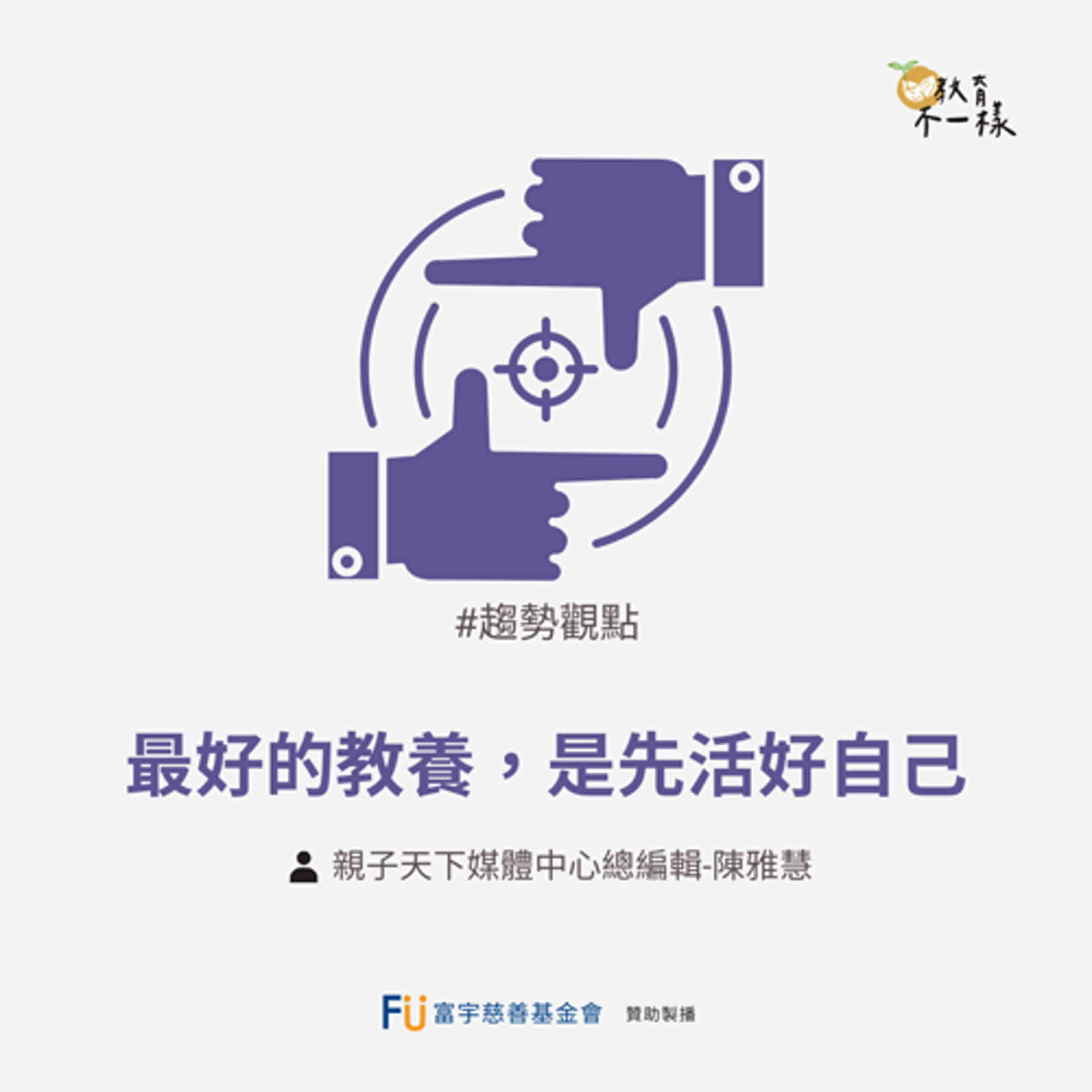 【趨勢觀點】最好的教養，是先活好自己▸親子天下媒體中心總編輯-陳雅慧