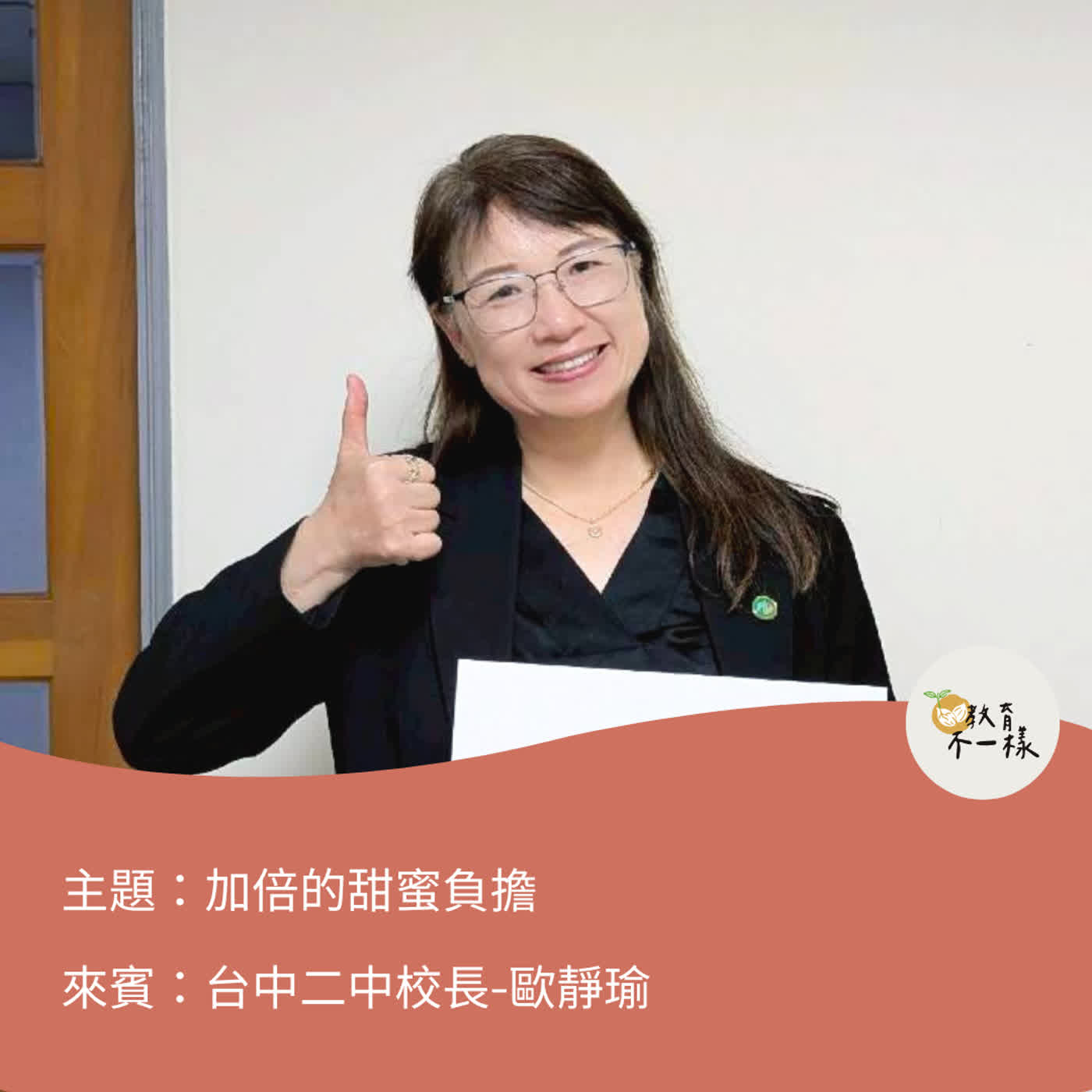 【教養不一樣】加倍的甜蜜負擔▸台中二中校長-歐靜瑜