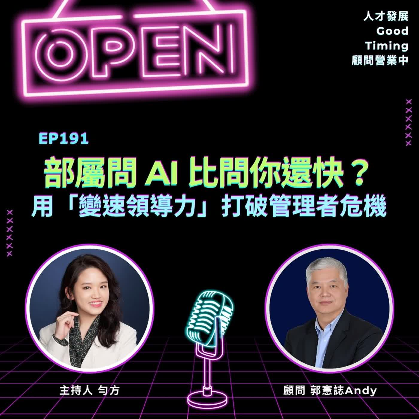 EP191 | 部屬問 AI 比問你還快？用「變速領導力」打破管理者危機！ ft.郭憲誌Andy 顧問【顧問營業中】#AI領導