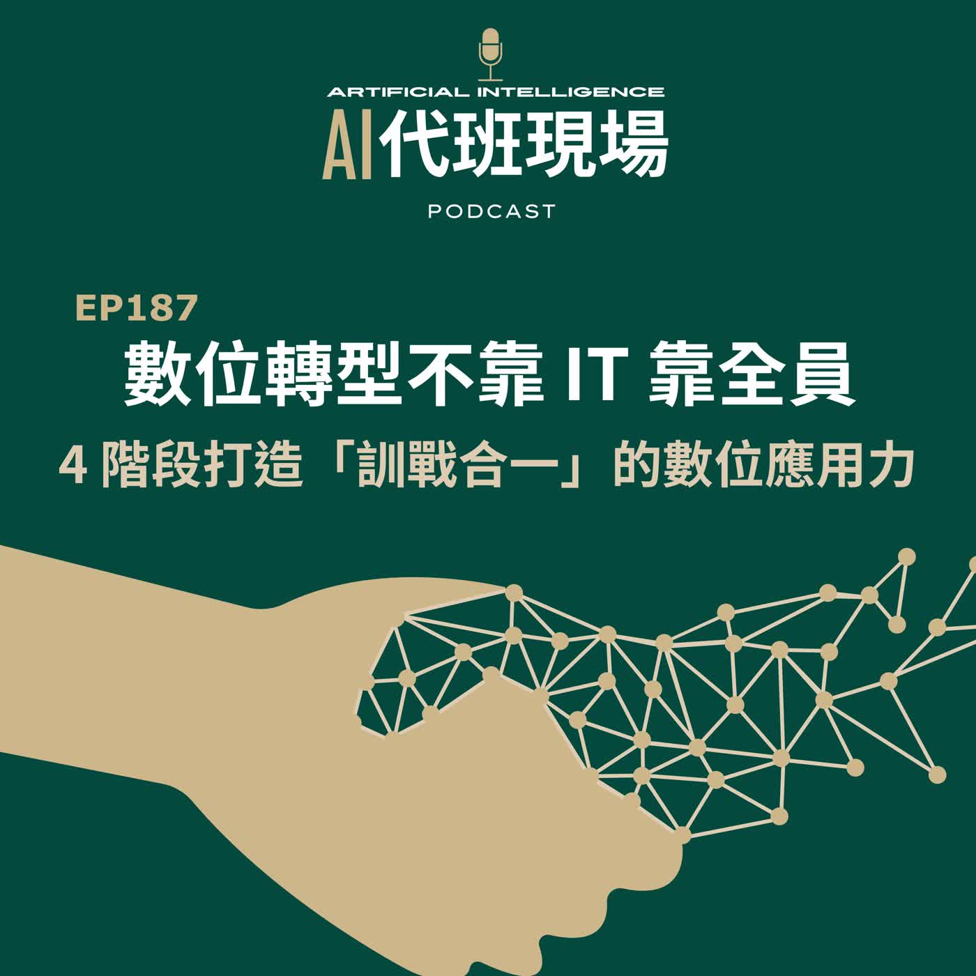 EP187 | 數位轉型不靠 IT 靠全員，4 階段打造「訓戰合一」的數位應用力【AI代班現場】#教育訓練 #數位能力養成 episode artwork