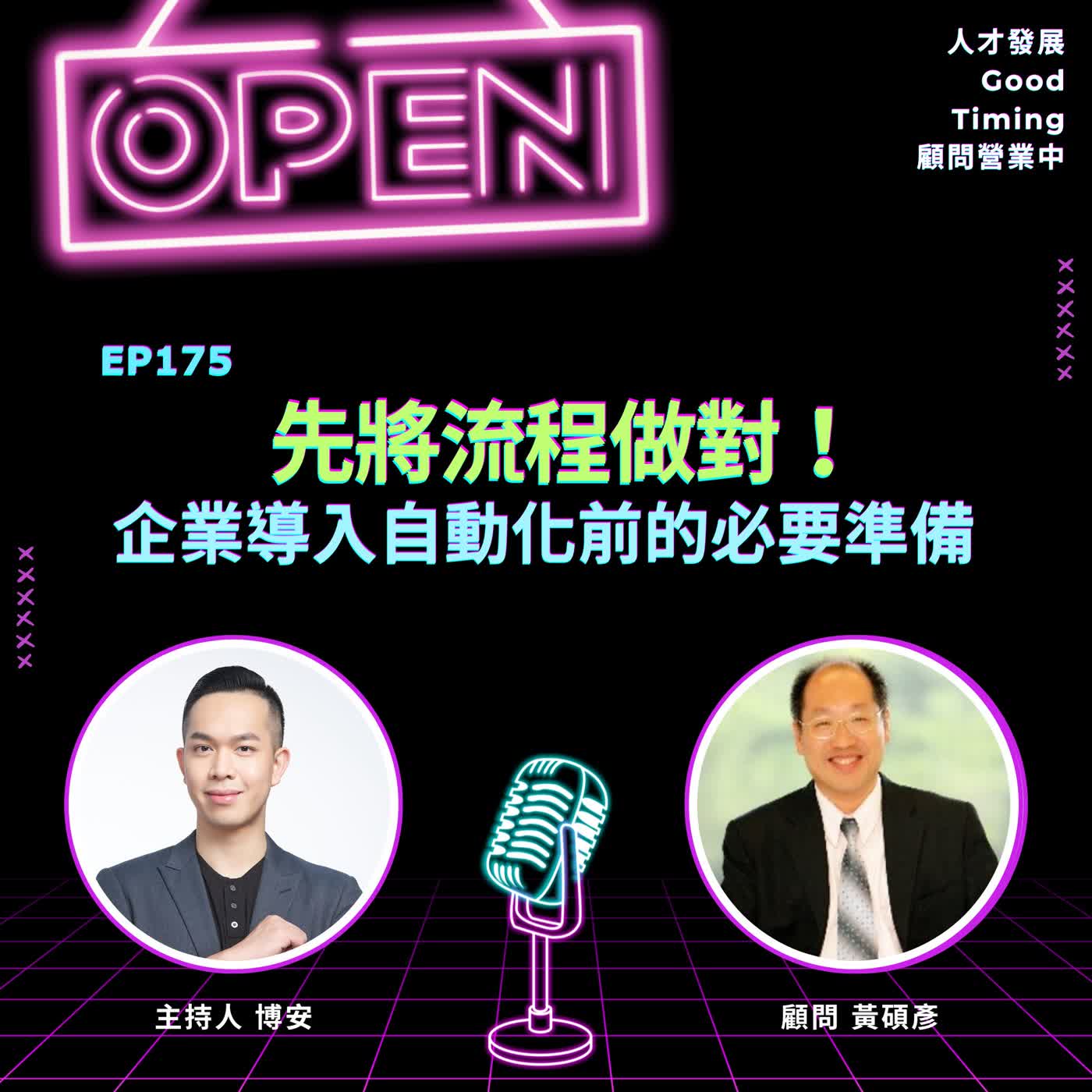 EP175 | 先將流程做對!企業導入自動化前的必要準備 feat.黃碩彥 顧問 【顧問營業中】#自動化導入前準備 #黃碩彥 #流程改善 EP175 | 先將流程做對!企業導入自動化前的必要準備 feat.黃碩彥 顧問 【顧問營業中】#自動化導入前準備 #黃碩彥 #流程改善