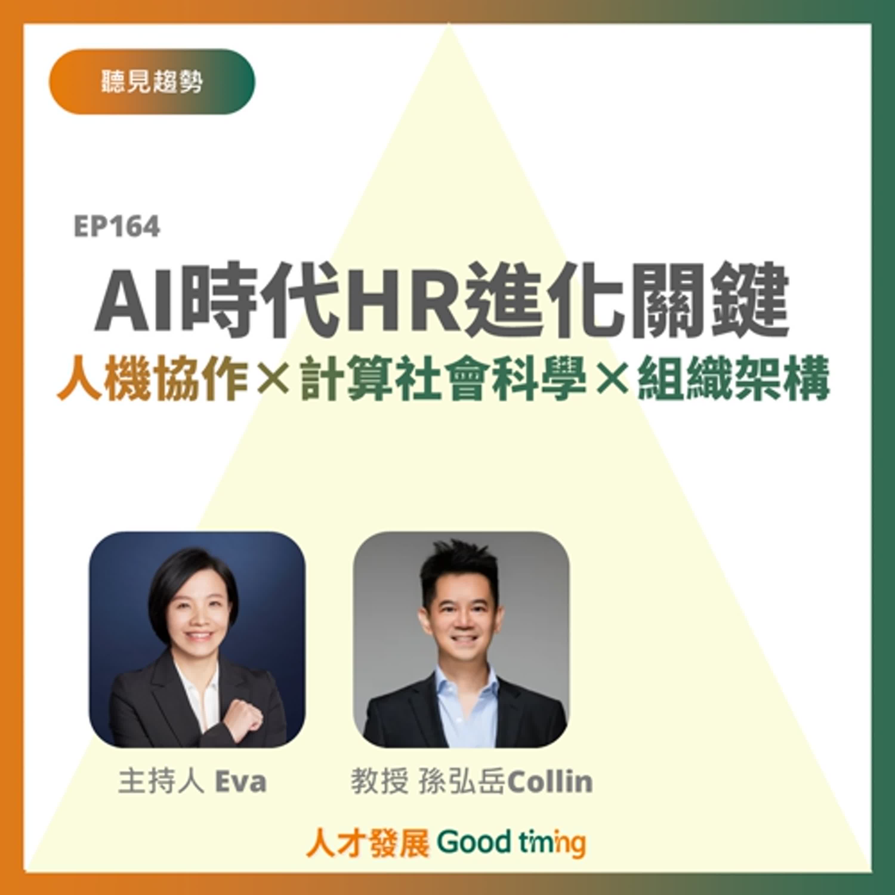 EP164 | AI時代HR進化關鍵：人機協作×計算社會科學×組織架構 Ft. 臺師大科技應用與人力資源發展學系 孫弘岳Collin 教授【聽見趨勢】#人機協作 #AI代理人