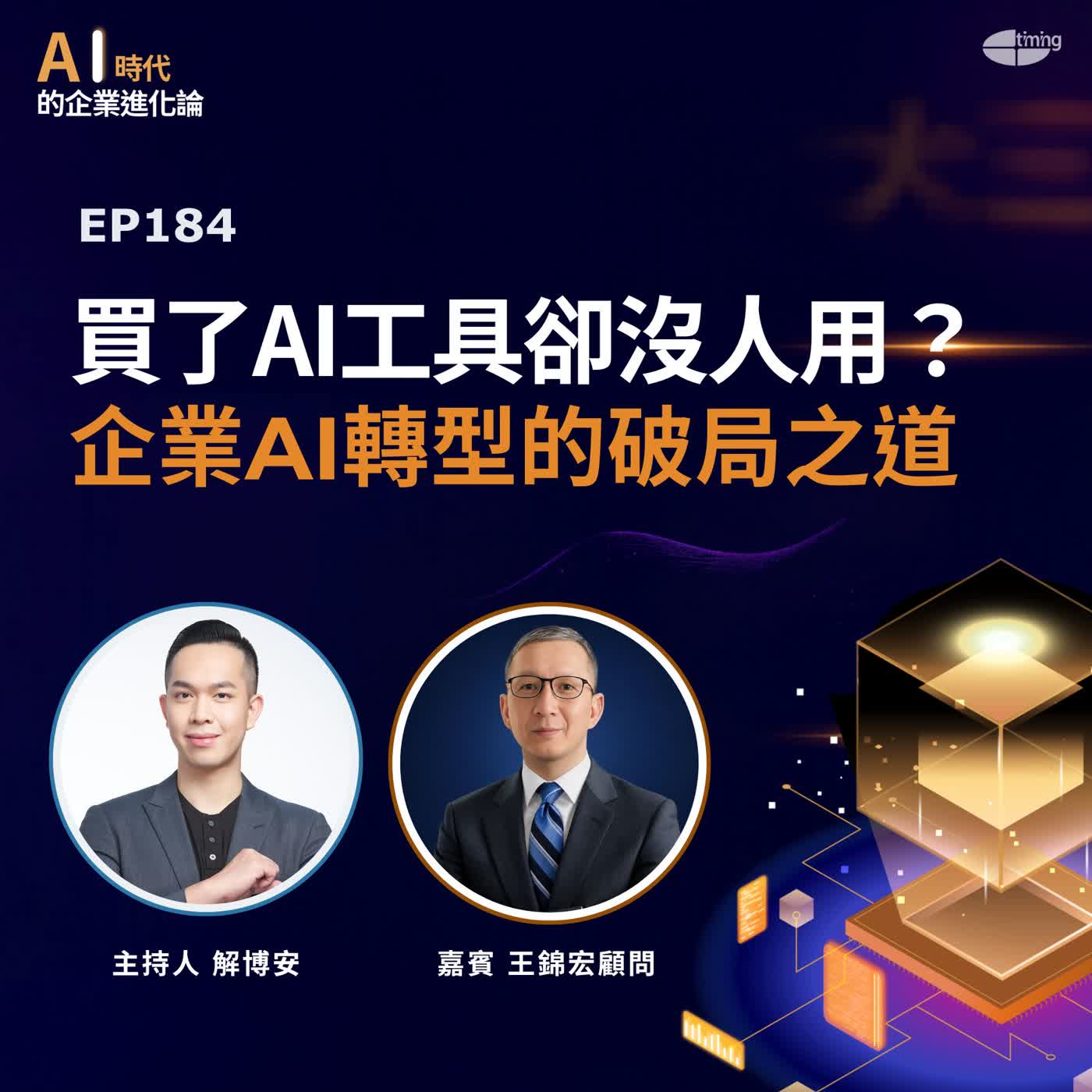 EP184 | 買了AI工具卻沒人用?企業AI轉型的破局之道 Ft.君邑資訊內容總監暨企業流程管理顧問 王錦宏【聽見趨勢】#數位論壇 #HR #AI轉型