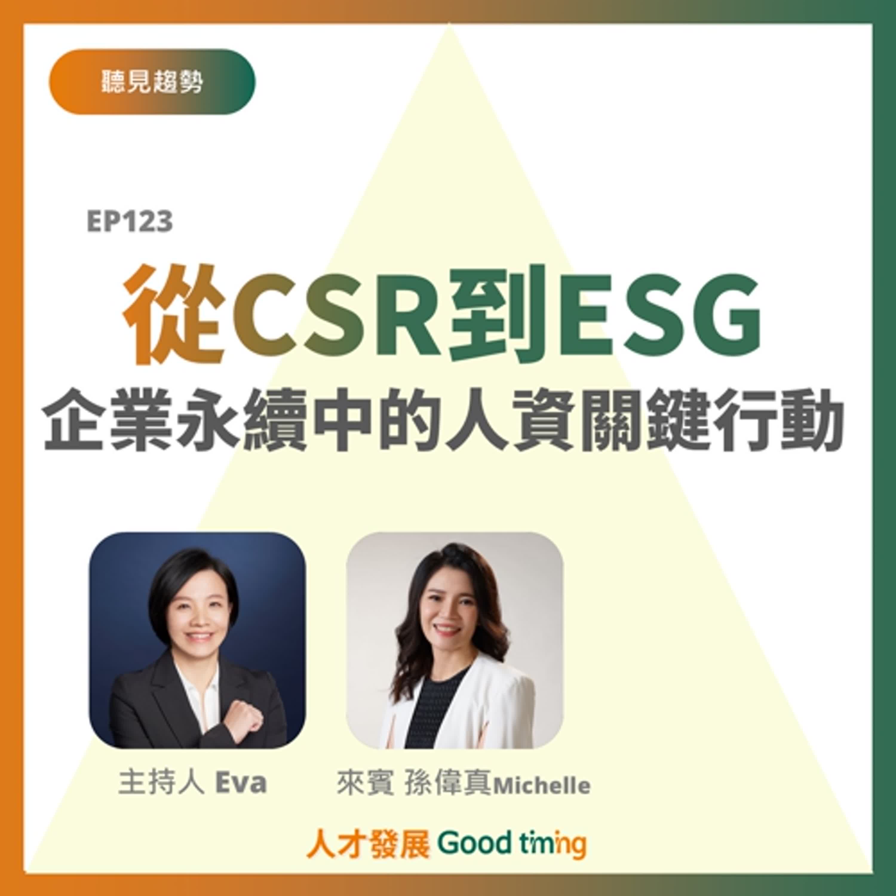 EP123 |  從CSR到ESG：企業永續中的人資關鍵行動 Ft. 前鄧白氏總經理 孫偉真Michelle【聽見趨勢】#ESG #SDGS #企業永續 #線上採訪