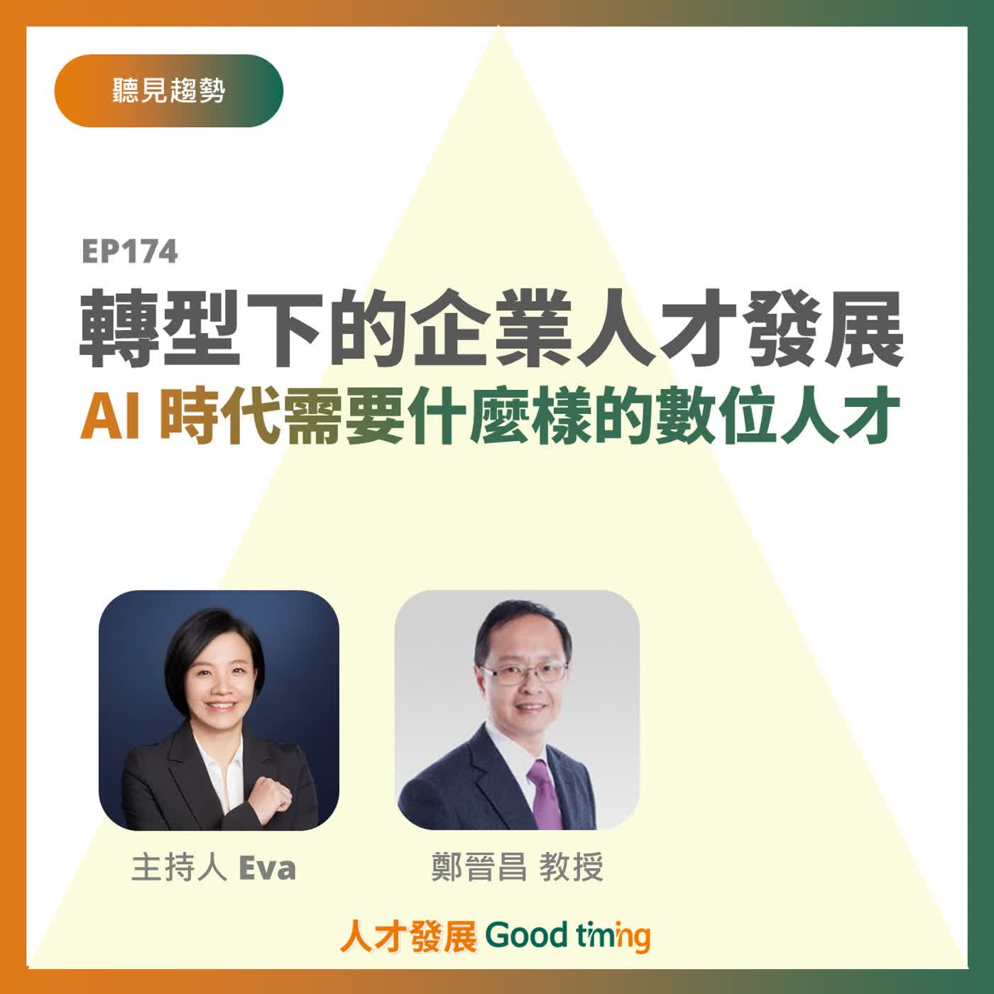 EP174 | 轉型下的企業人才發展：AI 時代需要什麼樣的數位人才？ Feat.鄭晉昌 教授【聽見趨勢】#AI轉型 #數位人才 #鄭晉昌教授