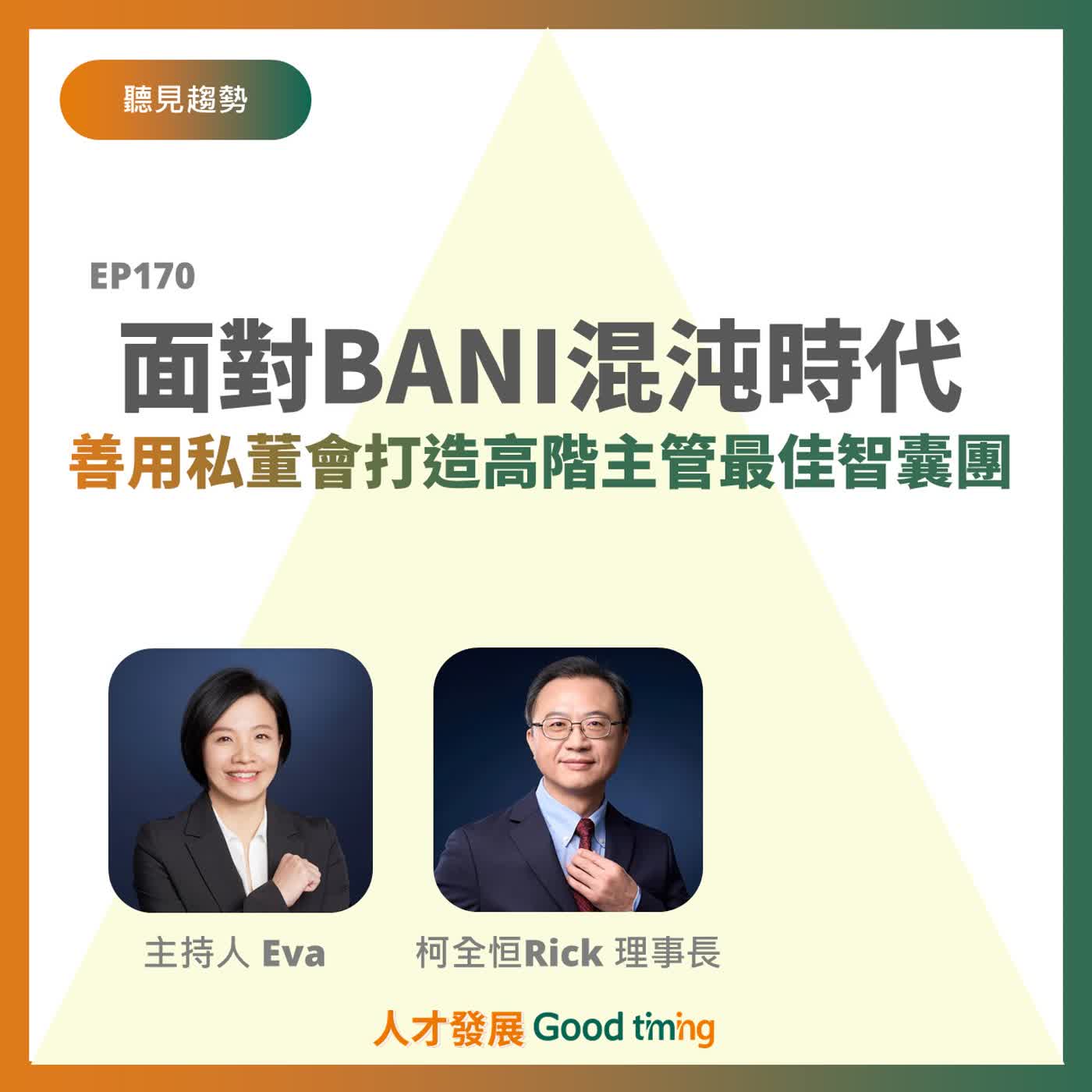 EP170 | 面對BANI混沌時代，善用私董會打造高階主管最佳智囊團！ Feat.新竹人資協會 柯全恒Rick理事長【聽見趨勢】#私董會 #高階主管 #高階領導人才養成