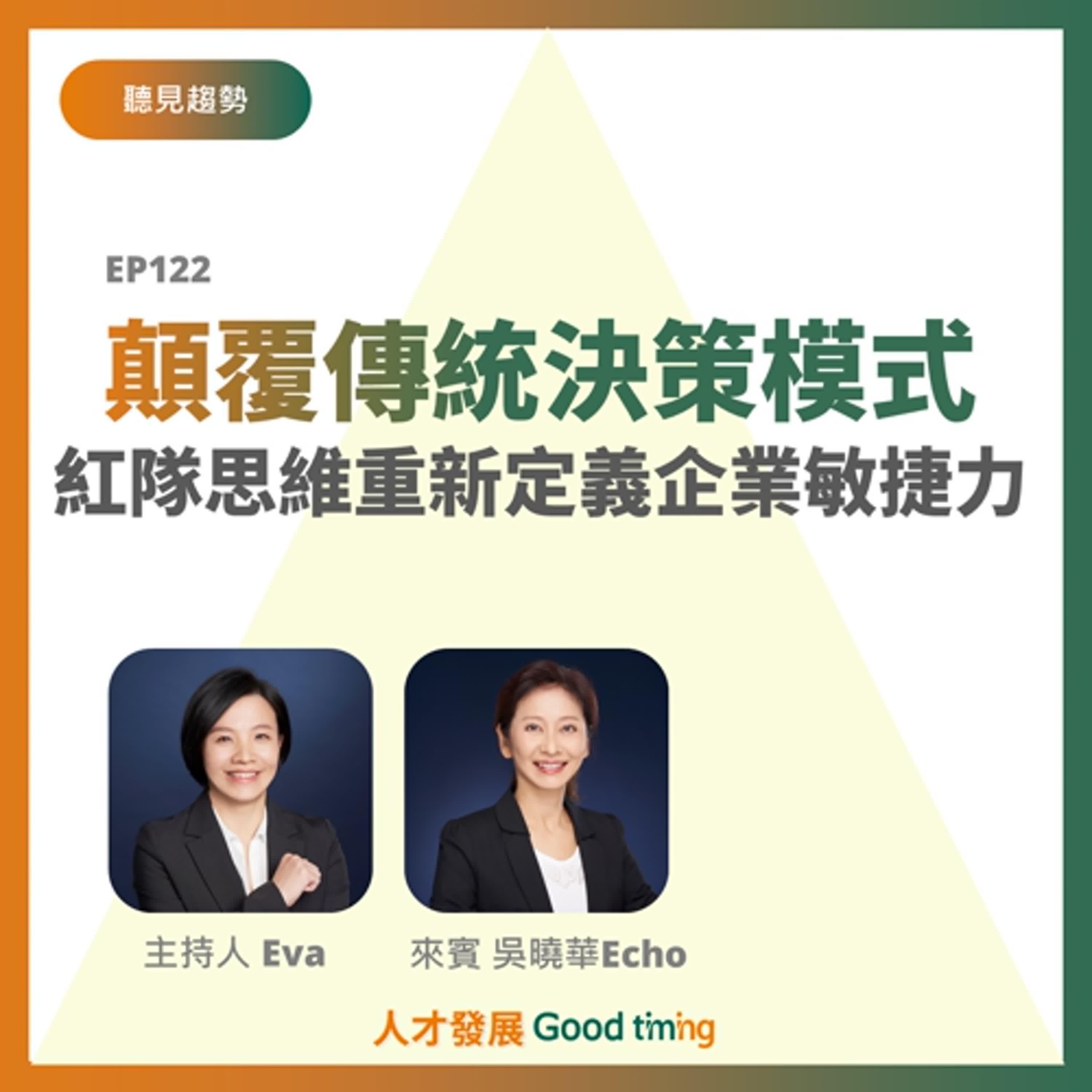 EP122 | 顛覆傳統決策模式：紅隊思維帶你重新定義企業敏捷力 Ft. 吳曉華 Echo老師【聽見趨勢】#敏捷決策力 #敏捷團隊 #紅隊思維 #敏捷組織