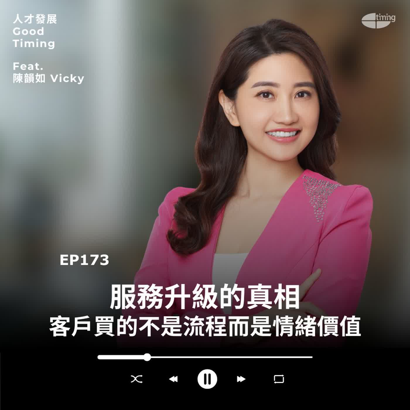 EP173 | 服務升級的真相：客戶買的不是流程而是情緒價值！ Ft.好感度教練 陳韻如Vicky【欸你哪位】#好感度教練 #陳韻如Vicky #企業講師 #講師
