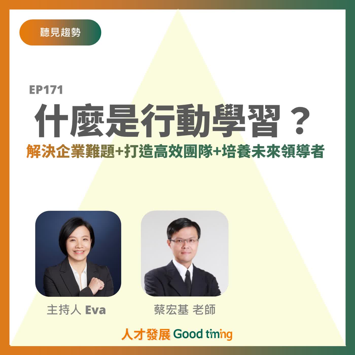 EP171 | 什麼是行動學習Action Learning？解決企業難題+打造高效團隊+培養未來領導者 Feat. 蔡宏基老師【聽見趨勢】#行動學習 #Action learning