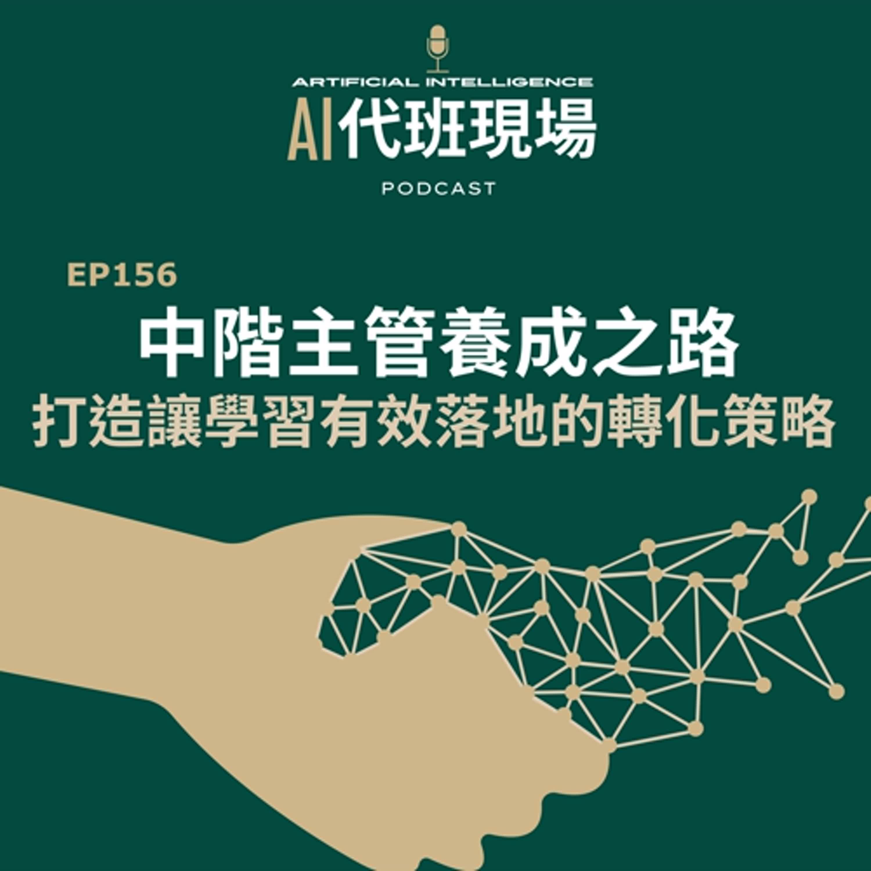 EP157 | 中階主管養成之路：打造讓學習有效落地的轉化策略【AI代班現場】 #中階主管 #教育訓練 #人才發展 #notebookLM