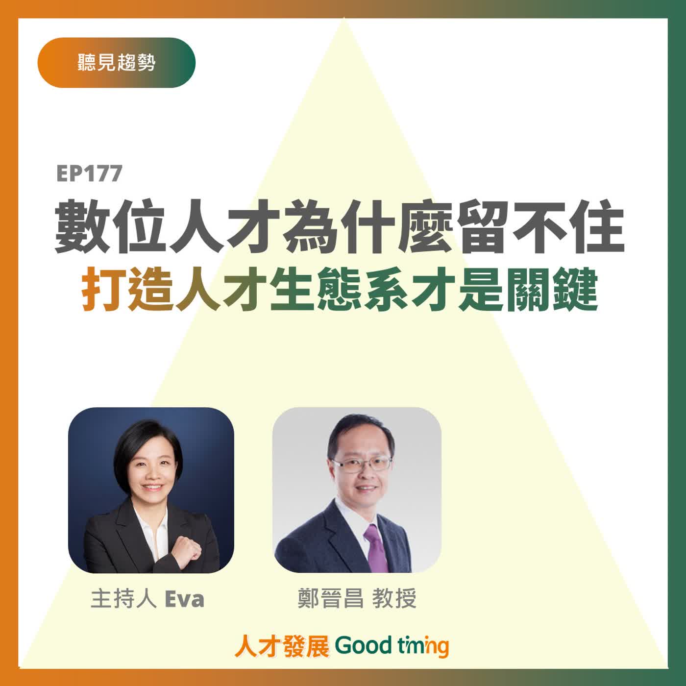 EP177 | 數位人才為什麼留不住?打造人才生態系才是關鍵 Feat.鄭晉昌 教授【聽見趨勢】#AI轉型 #數位人才 #鄭晉昌教授 EP177 | 數位人才為什麼留不住?打造人才生態系才是關鍵 Feat.鄭晉昌 教授【聽見趨勢】#AI轉型 #數位人才 #鄭晉昌教授