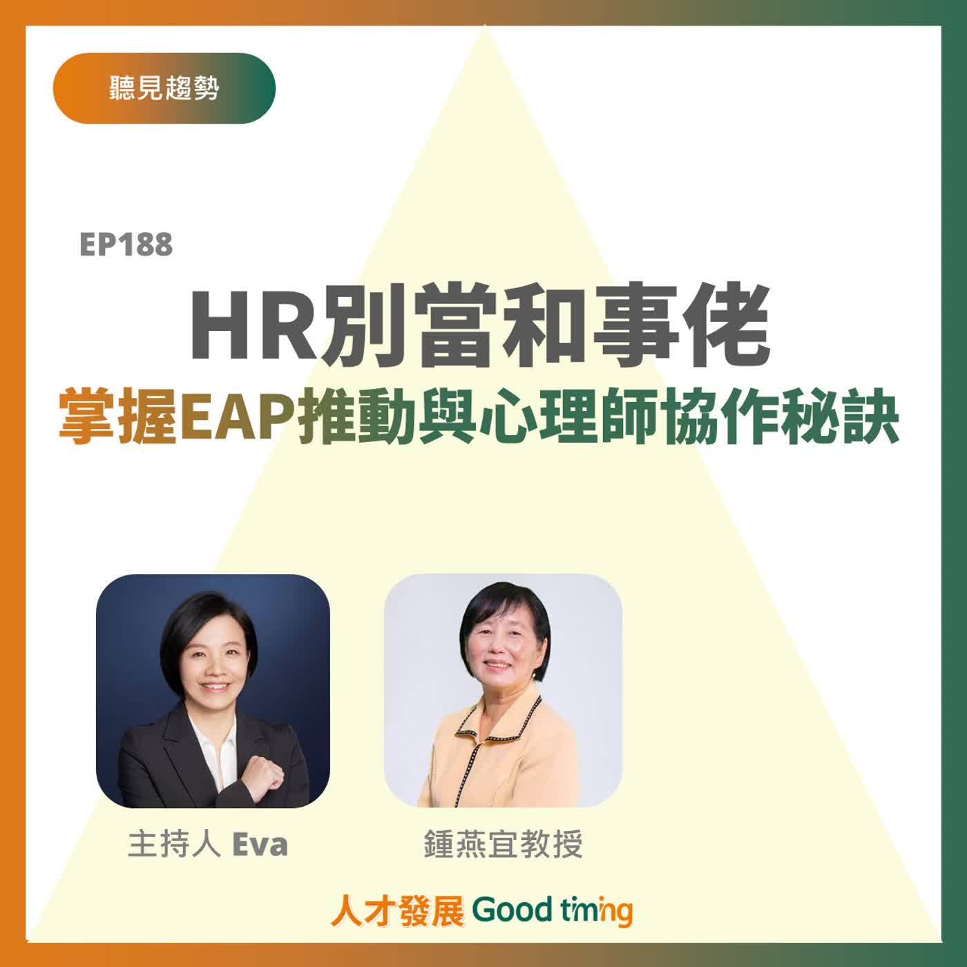 EP189 | HR別當和事佬！掌握EAP推動與心理師協作秘訣 Ft.鍾燕宜老師【聽見趨勢】#心理諮商 #EAP #員工協助方案