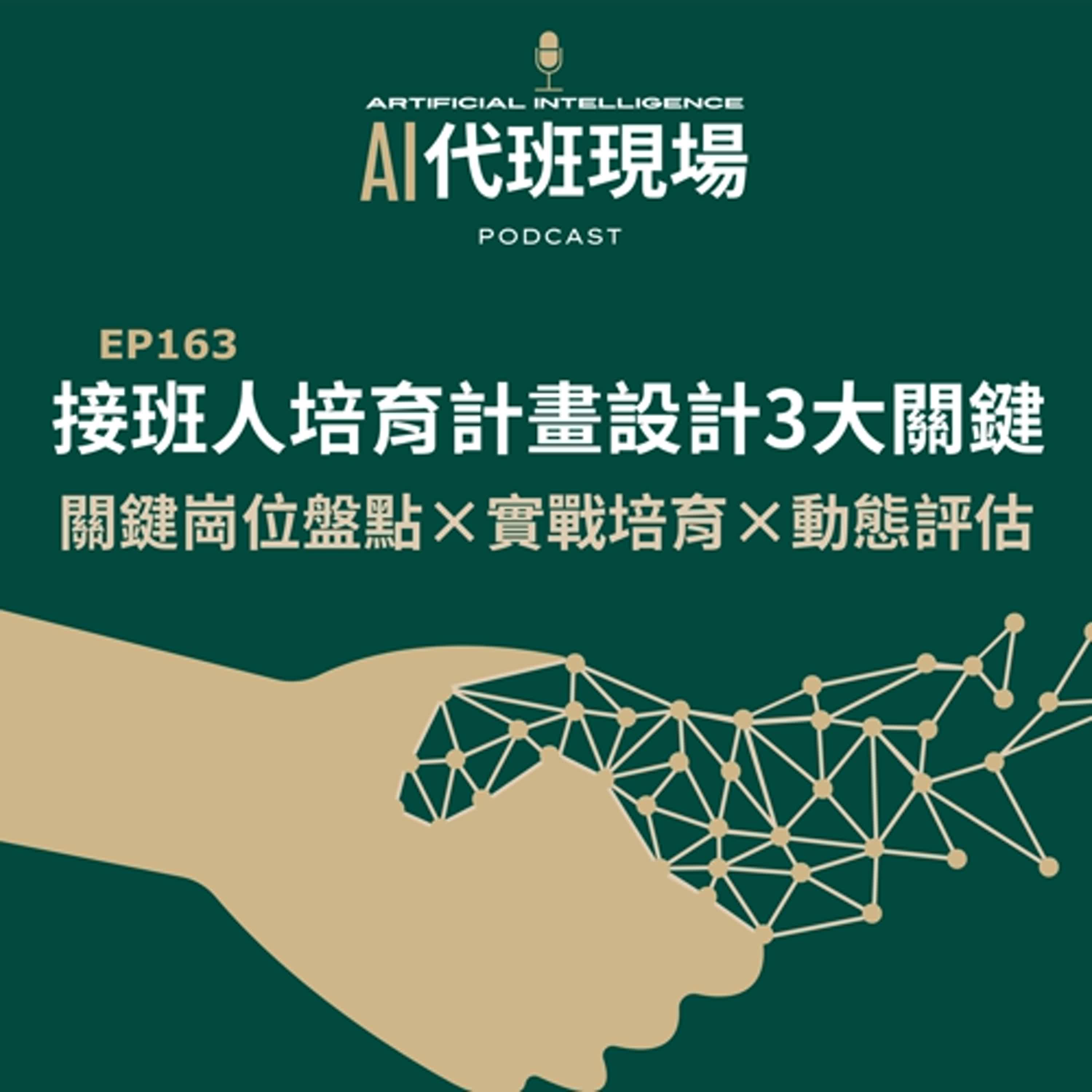 EP163 | 接班人培育計畫設計3大關鍵，關鍵崗位盤點×實戰培育×動態評估【AI代班現場】 #接班計畫 #教育訓練 #人才發展 #notebookLM