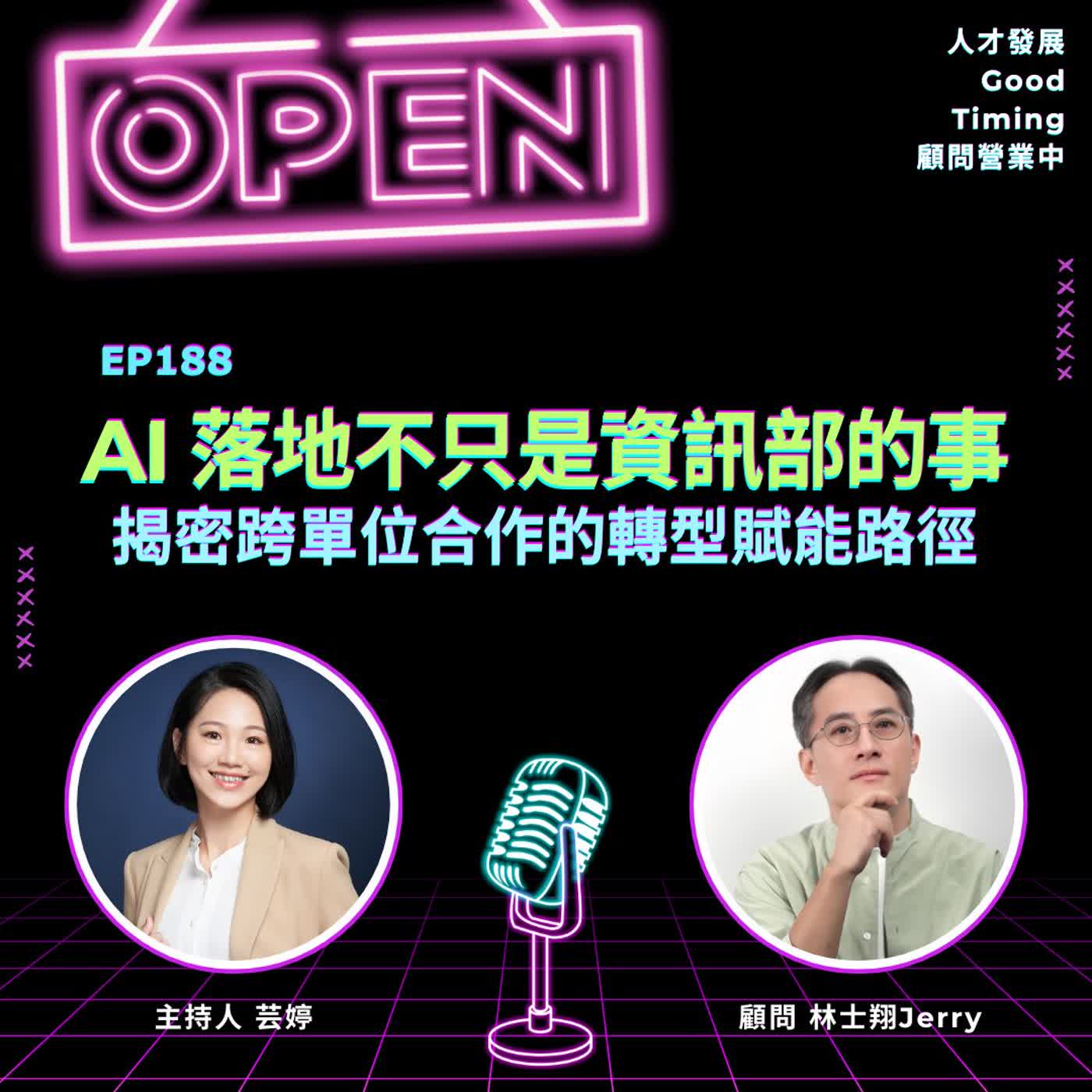 EP188 | AI 落地不只是資訊部的事！揭密跨單位合作的轉型賦能路徑 feat.林士翔Jerry 顧問【顧問營業中】#AI轉型 episode artwork