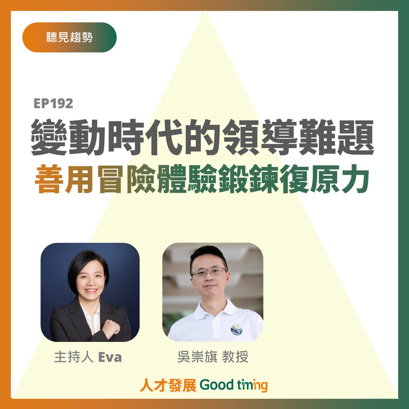 EP192 | 變動時代的領導難題，善用冒險體驗鍛鍊復原力  Ft.台師大公民教育與活動領導學系 吳崇旗教授【聽見趨勢】#體驗教育