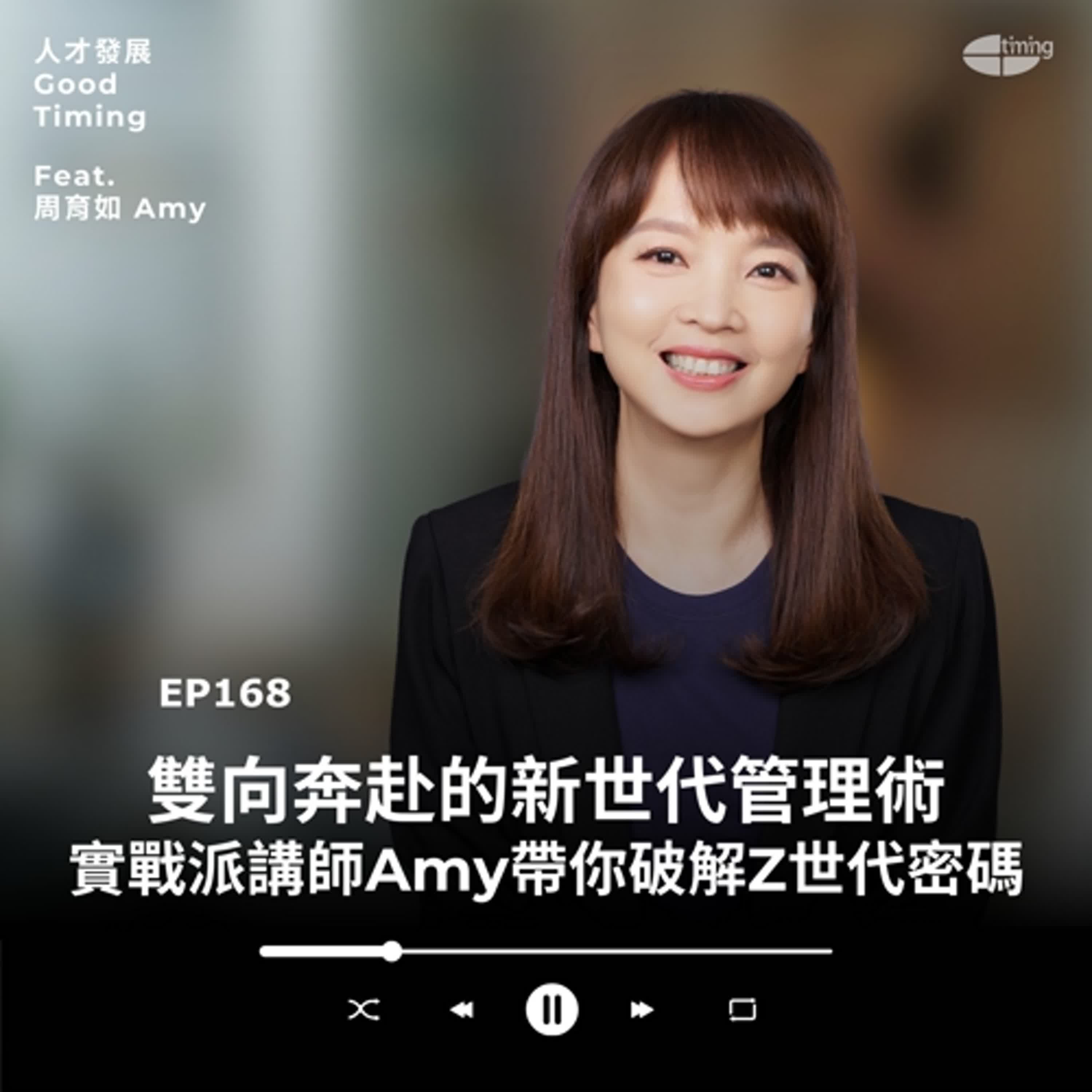 EP169 | 雙向奔赴的新世代管理術：實戰派講師Amy帶你破解Z世代密碼 Ft.周育如Amy【欸你哪位】#周育如Amy #企業講師 #講師