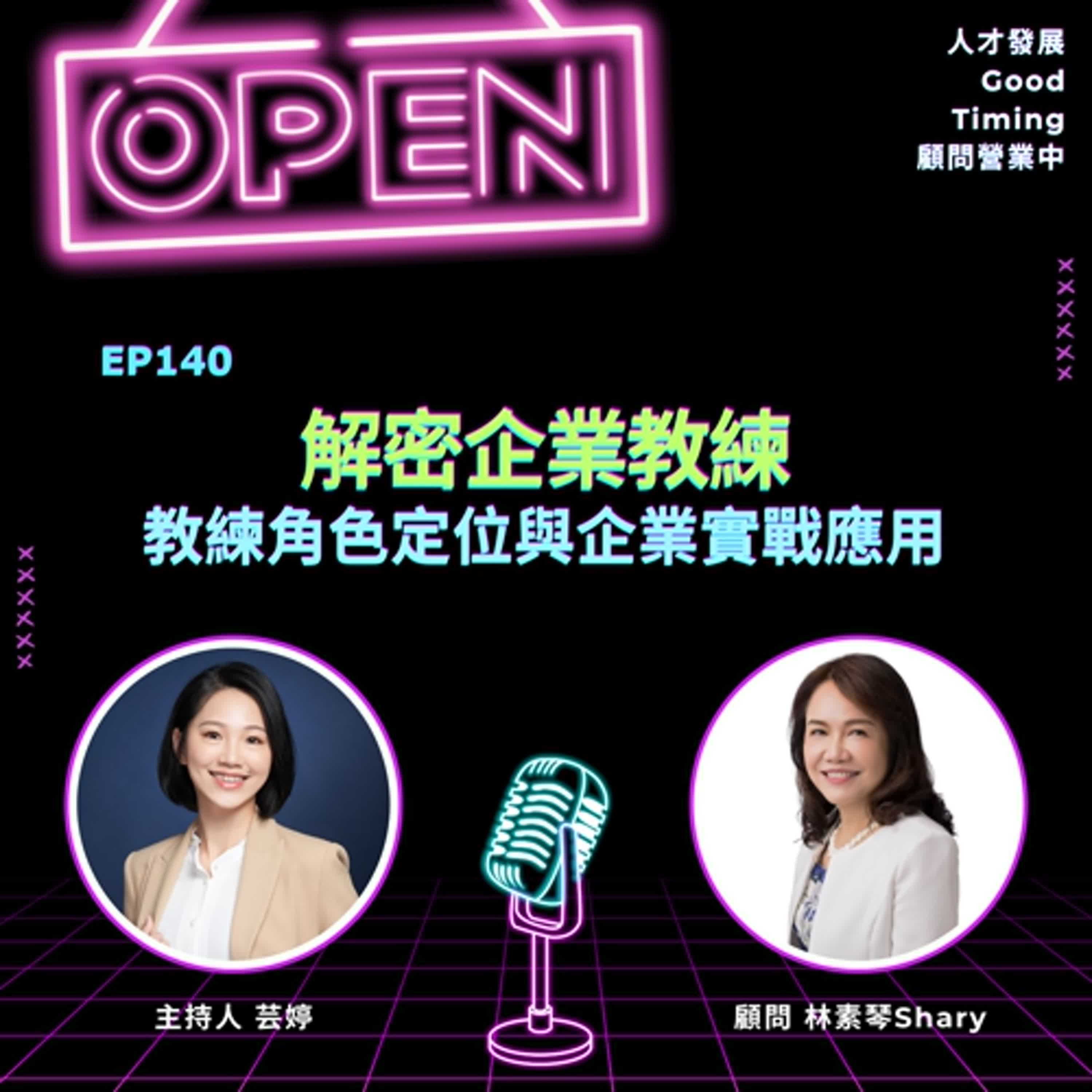 EP140 | 解密企業教練，從角色定位到企業實戰應用 Ft.林素琴Shary顧問【顧問營業中】#林素琴 #Shary #企業顧問 #顧問諮詢 #線上採訪 #企業教練 #教練Coach