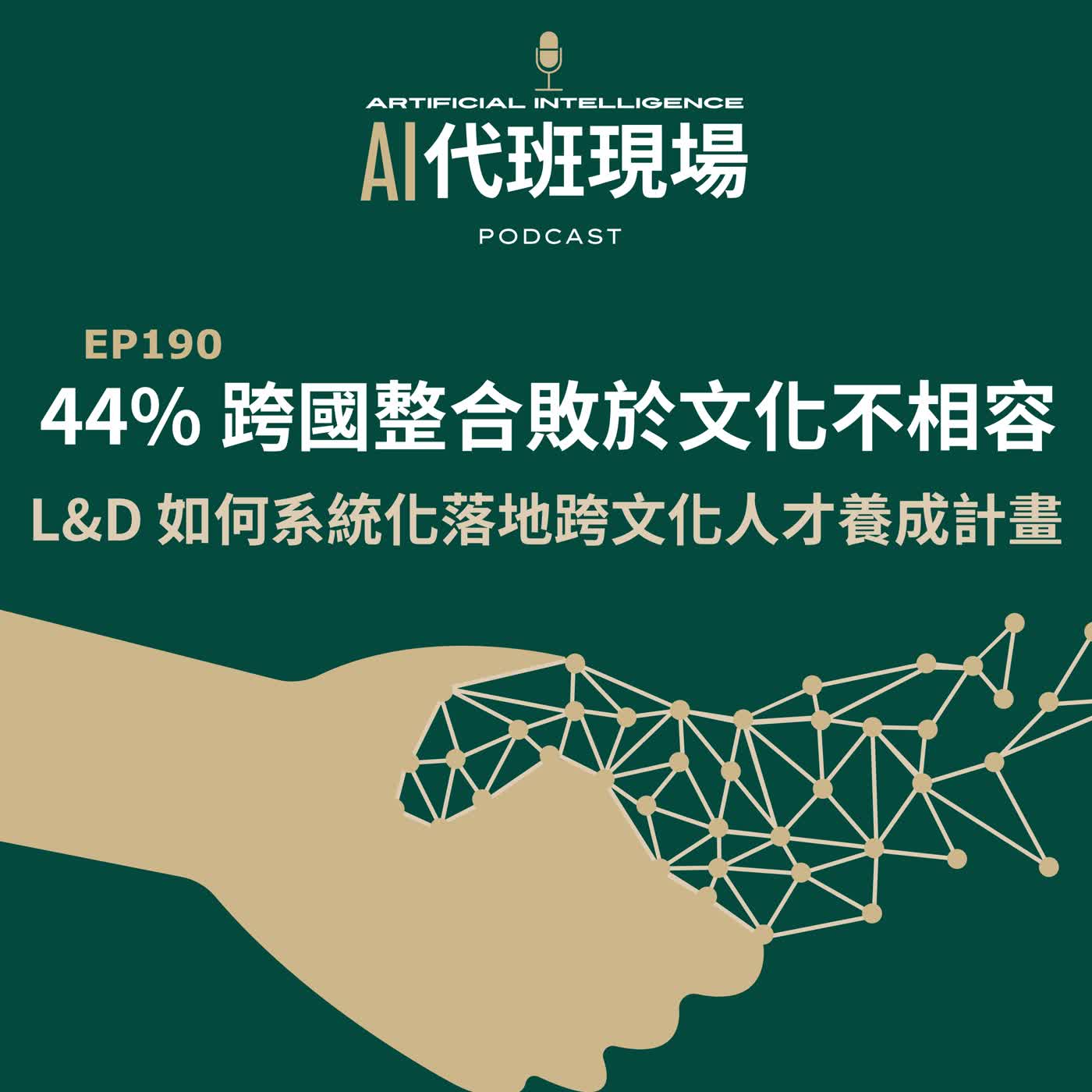 EP 190 | 44% 的跨國整合敗於「文化不相容」！L&D 如何系統化落地「跨文化人才養成」計畫？【AI代班現場】#教育訓練 episode artwork