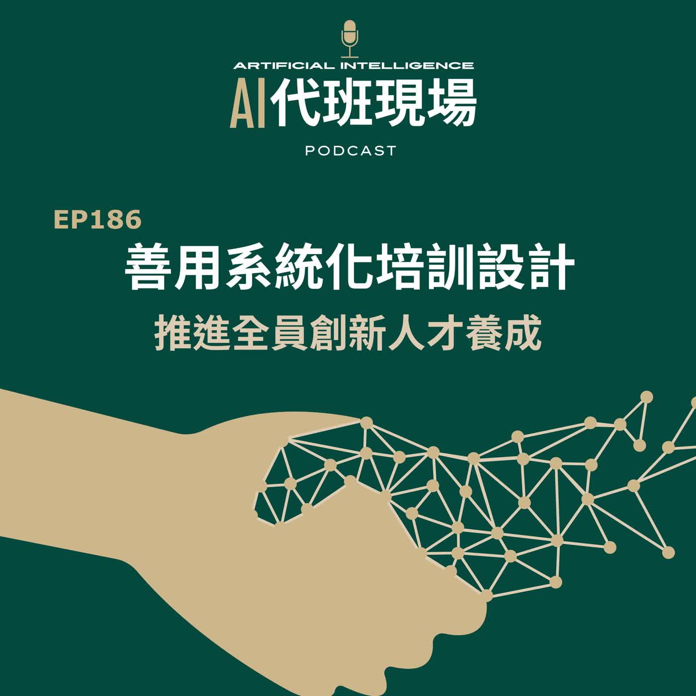 EP186 | 善用系統化培訓設計，推進全員創新人才養成【AI代班現場】#教育訓練 #創新人才 episode artwork